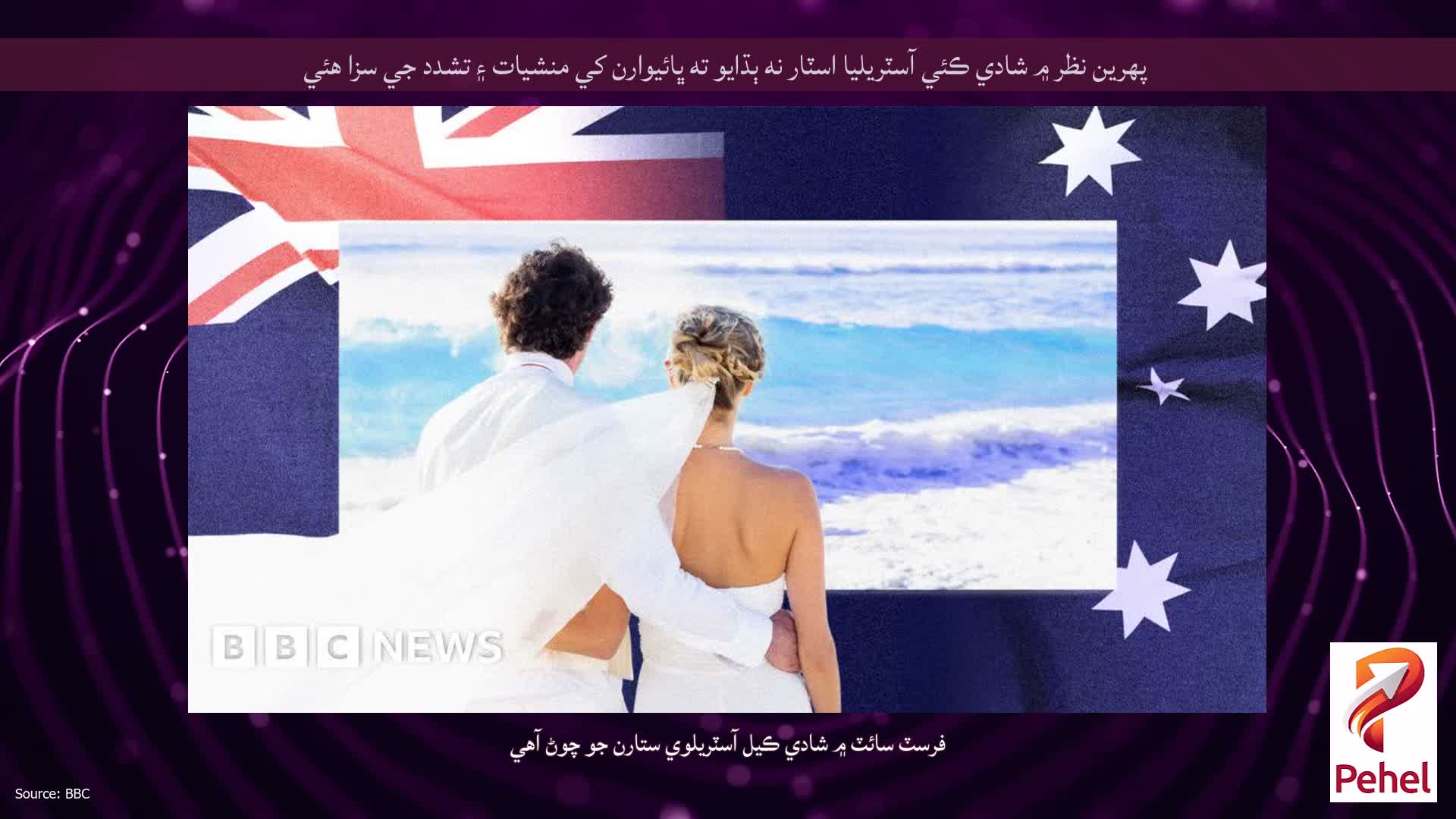 پهرين نظر ۾ شادي ڪئي آسٽريليا اسٽار نه ٻڌايو ته ڀائيوارن کي منشيات ۽ تشدد جي سزا هئي