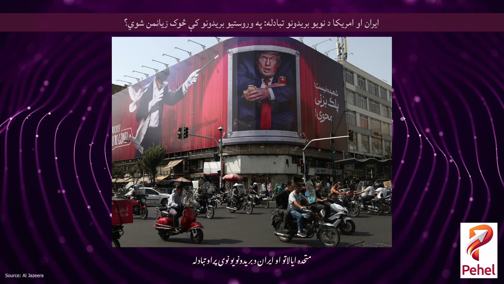 ایران او امریکا د نویو بریدونو تبادله: په وروستیو بریدونو کې څوک زیانمن شوي؟