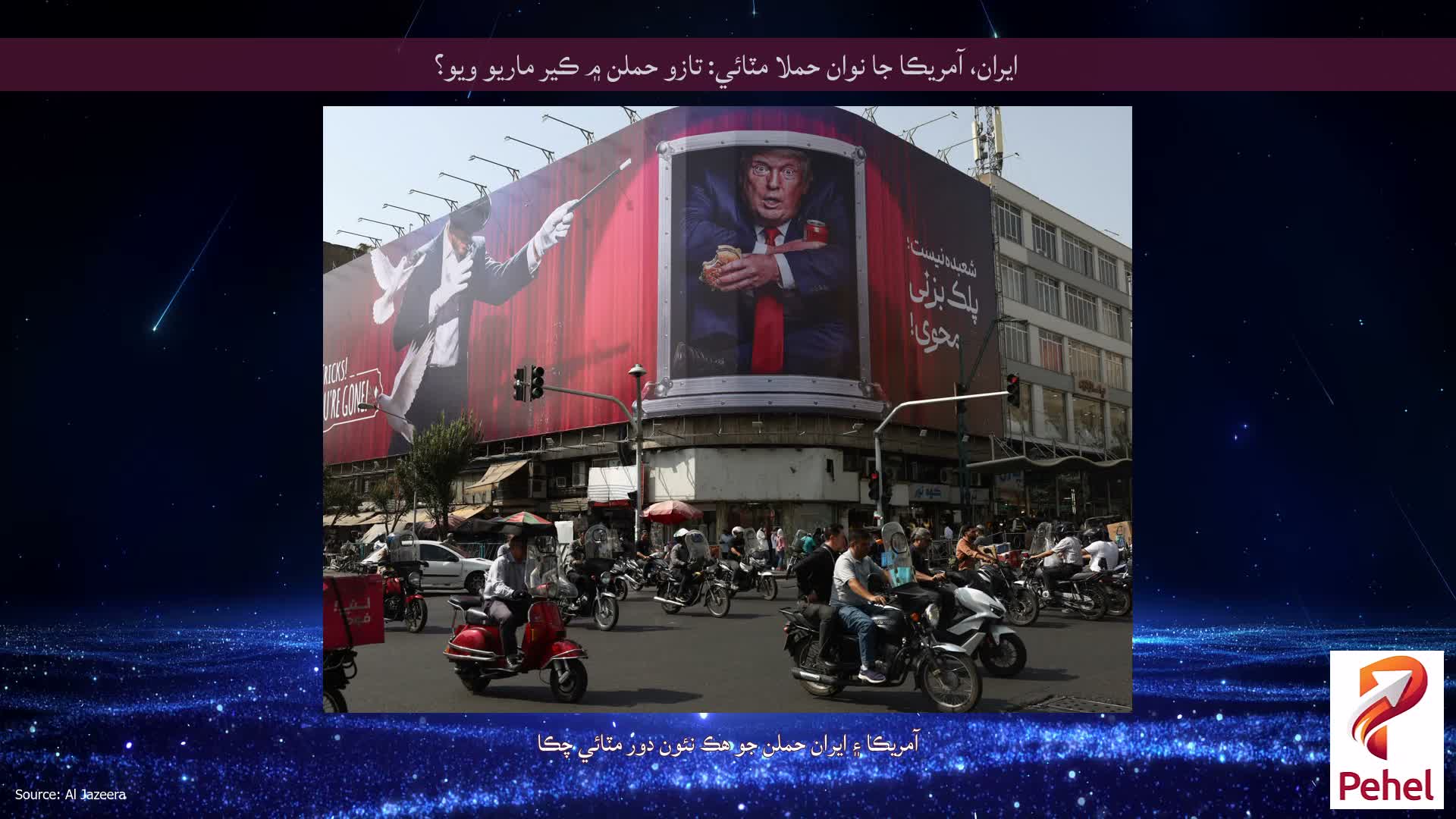 ايران، آمريڪا جا نوان حملا مٽائي: تازو حملن ۾ ڪير ماريو ويو؟