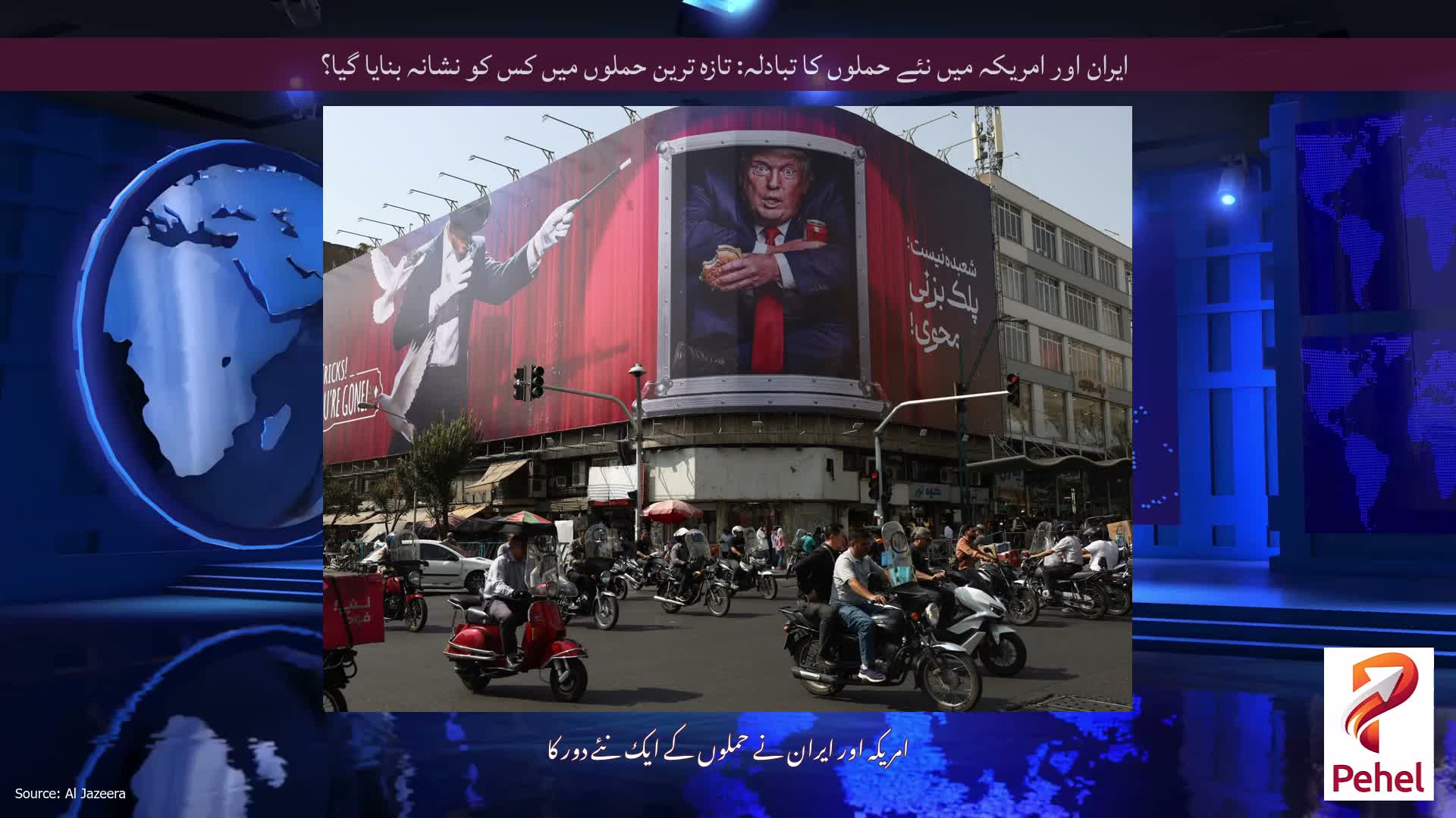 ایران اور امریکہ میں نئے حملوں کا تبادلہ: تازہ ترین حملوں میں کس کو نشانہ بنایا گیا؟
