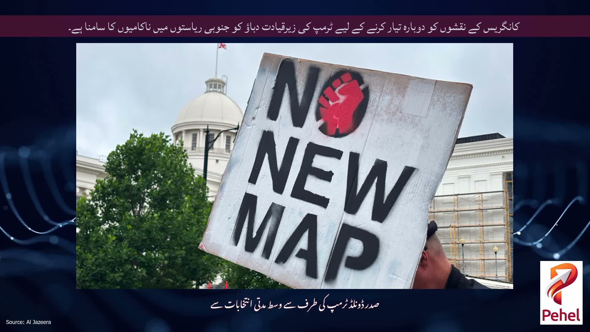 کانگریس کے نقشوں کو دوبارہ تیار کرنے کے لیے ٹرمپ کی زیرقیادت دباؤ کو جنوبی ریاستوں میں ناکامیوں کا سامنا ہے۔