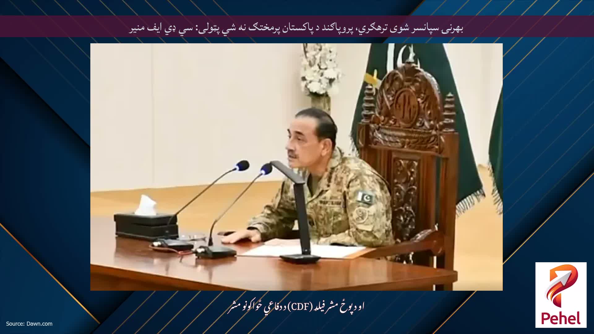 بهرنۍ سپانسر شوی ترهګري، پروپاګند د پاکستان پرمختګ نه شي پټولی: سي ډي ایف منیر