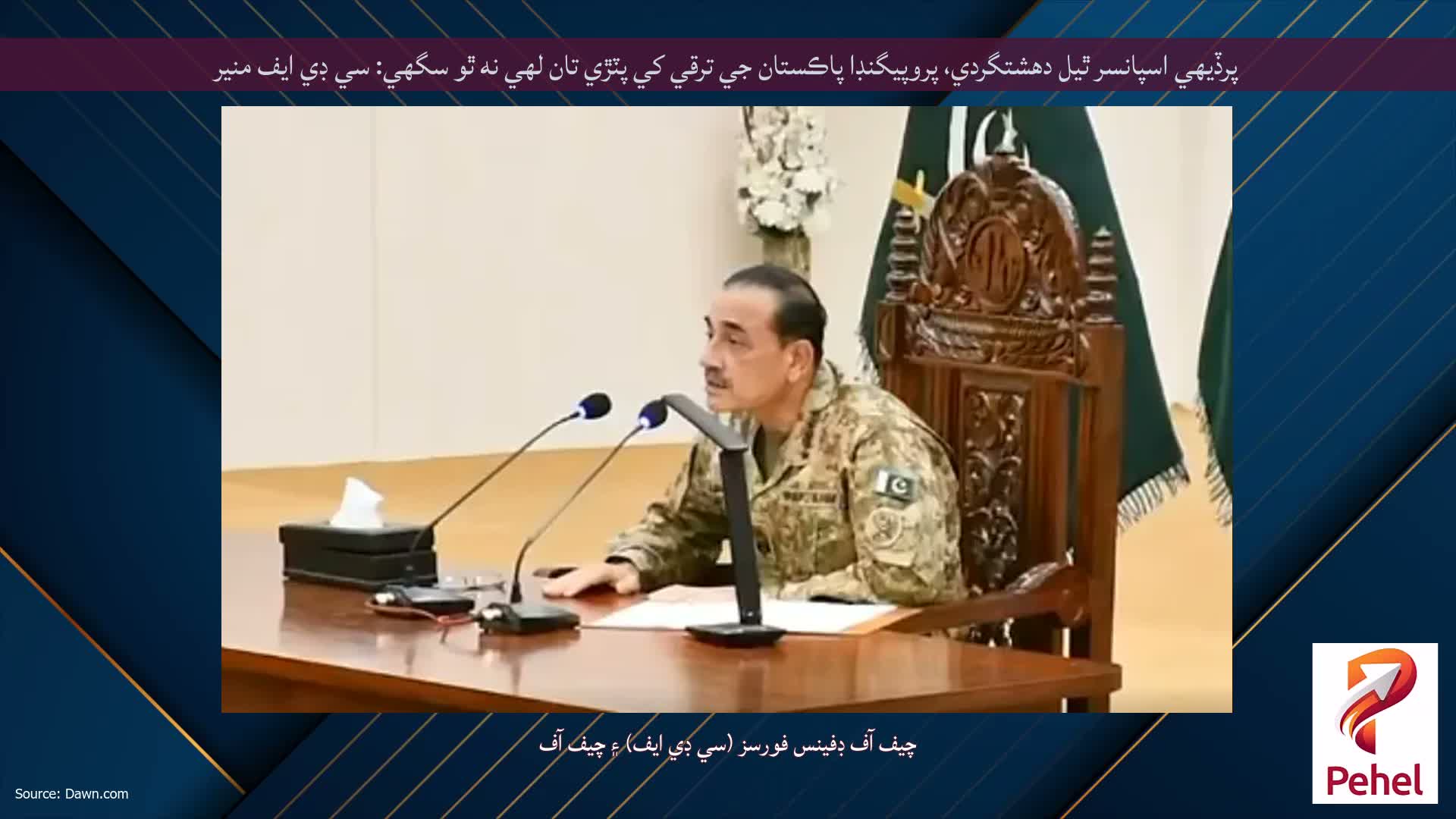 پرڏيهي اسپانسر ٿيل دهشتگردي، پروپيگنڊا پاڪستان جي ترقي کي پٽڙي تان لهي نه ٿو سگهي: سي ڊي ايف منير