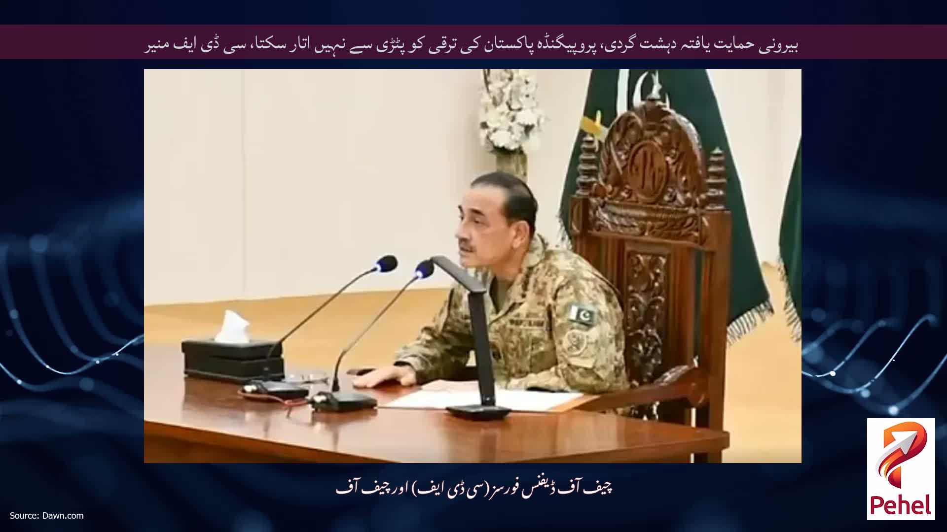 بیرونی حمایت یافتہ دہشت گردی، پروپیگنڈہ پاکستان کی ترقی کو پٹڑی سے نہیں اتار سکتا، سی ڈی ایف منیر