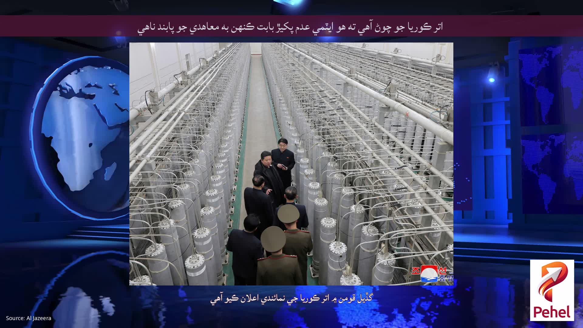 اتر ڪوريا جو چوڻ آهي ته هو ايٽمي عدم پکيڙ بابت ڪنهن به معاهدي جو پابند ناهي