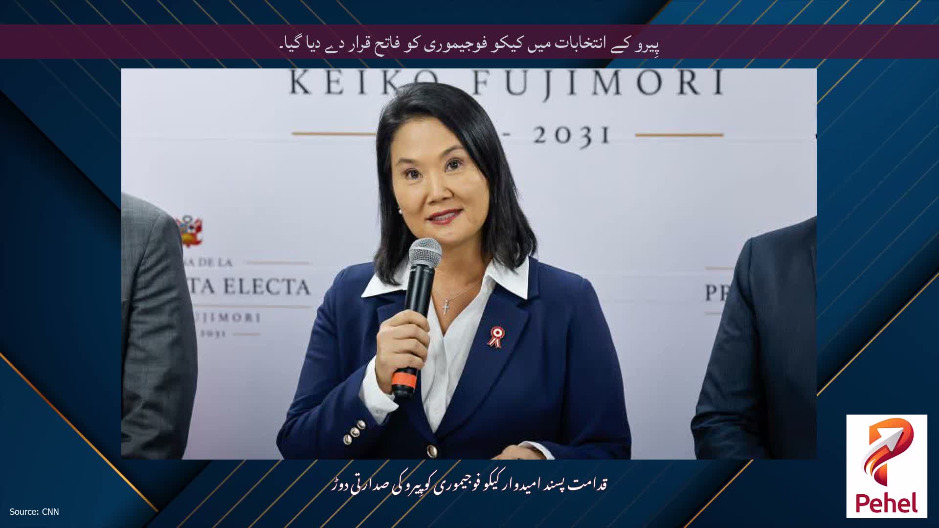 پِیرو کے انتخابات میں کیکو فوجیموری کو فاتح قرار دے دیا گیا۔