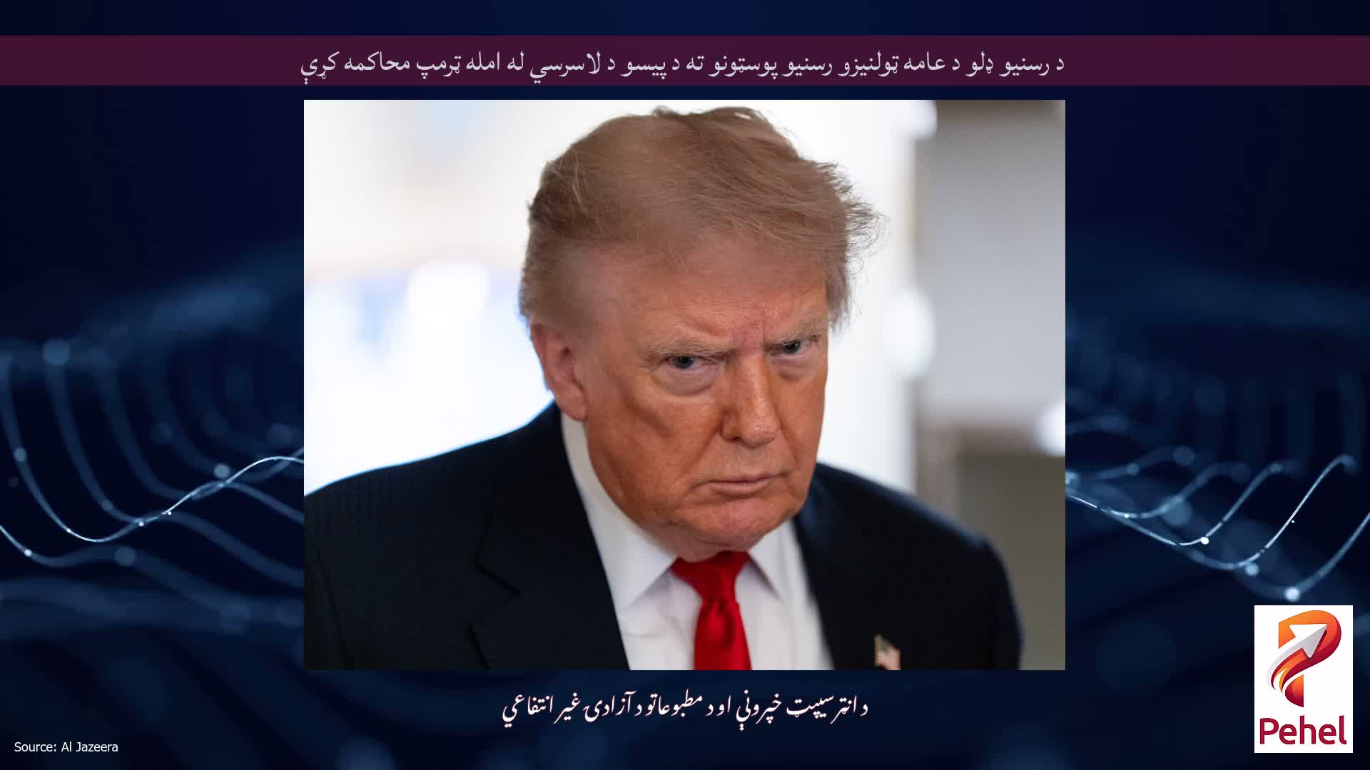 د رسنیو ډلو د عامه ټولنیزو رسنیو پوسټونو ته د پیسو د لاسرسي له امله ټرمپ محاکمه کړې
