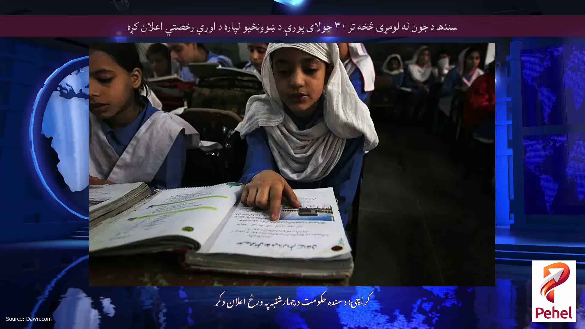 سندهـ د جون له لومړۍ څخه تر ۳۱ جولای پورې د ښوونځیو لپاره د اوړي رخصتي اعلان کړه