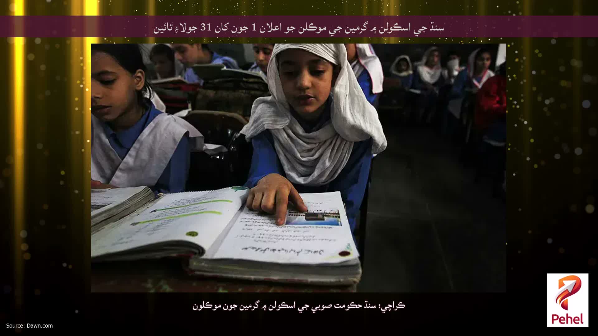 سنڌ جي اسڪولن ۾ گرمين جي موڪلن جو اعلان 1 جون کان 31 جولاءِ تائين