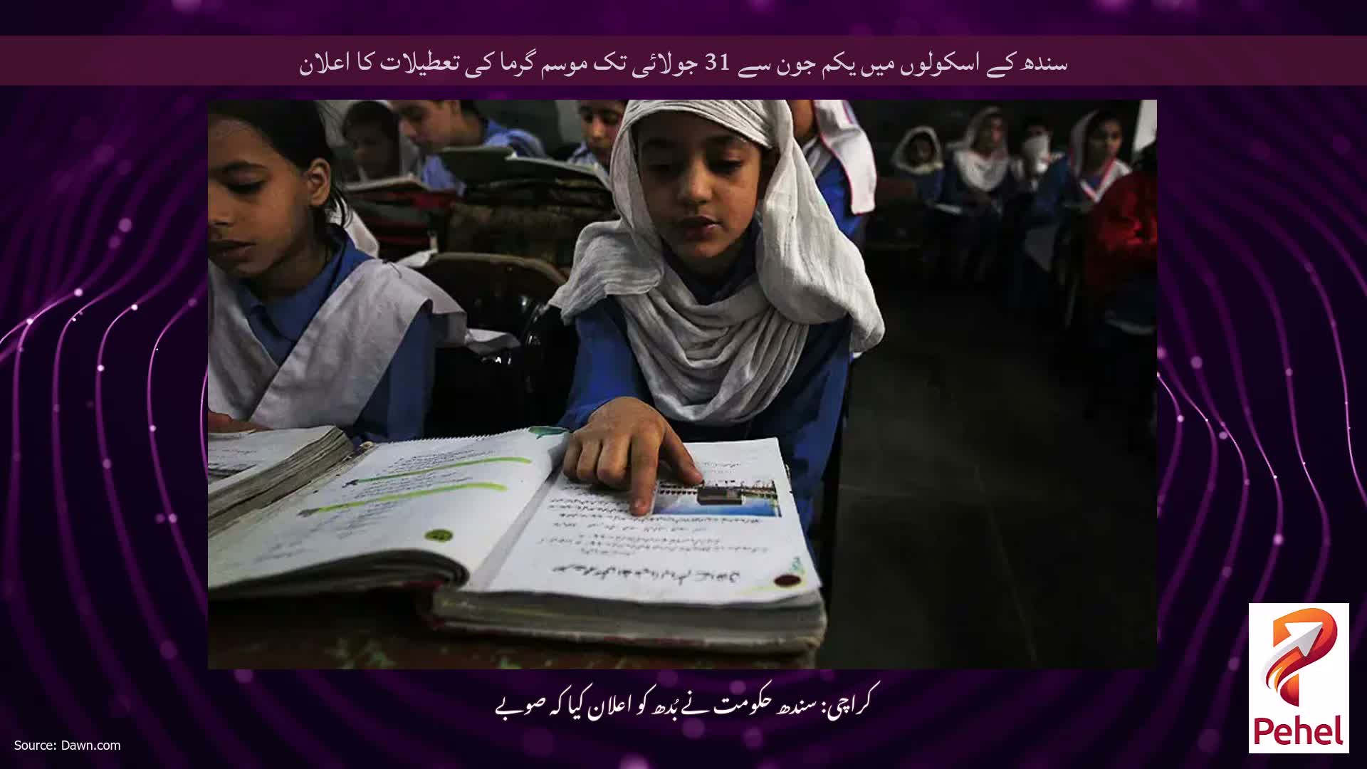سندھ کے اسکولوں میں یکم جون سے 31 جولائی تک موسم گرما کی تعطیلات کا اعلان