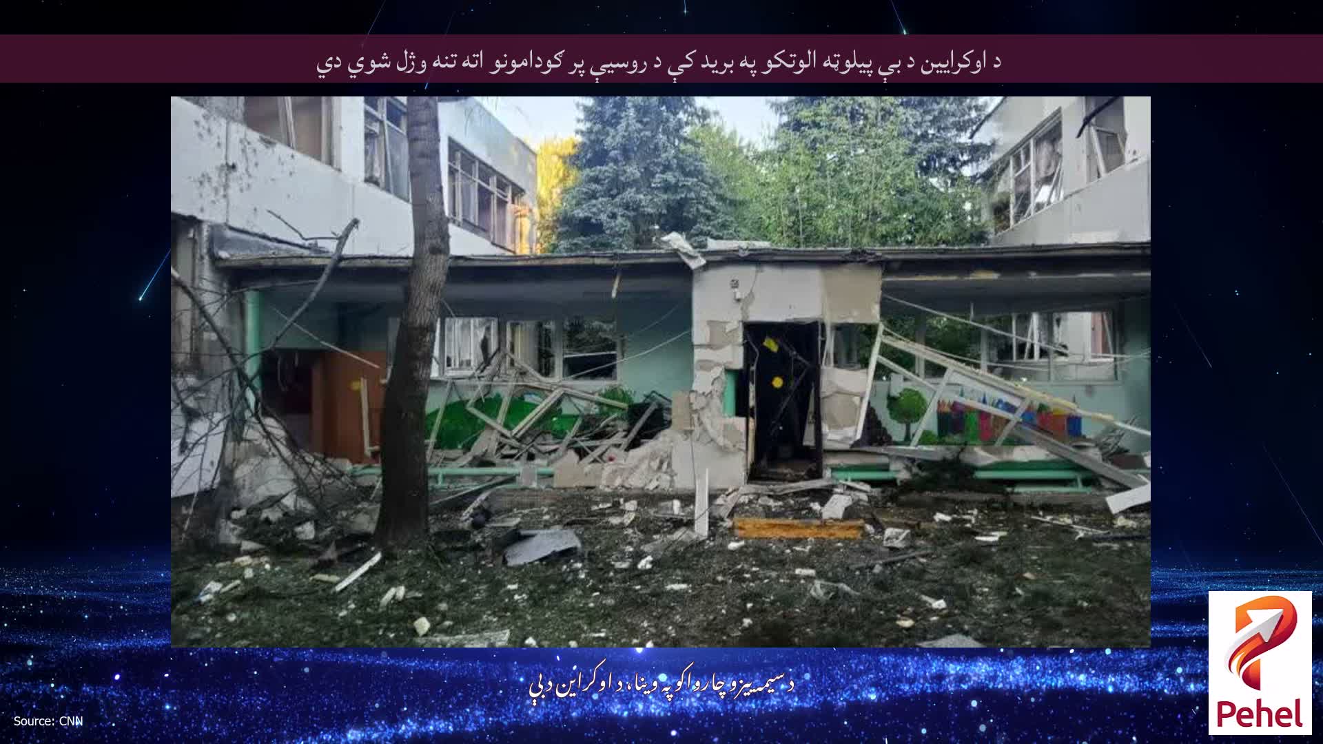 د اوکرایین د بې پیلوټه الوتکو په برید کې د روسیې پر ګودامونو اته تنه وژل شوي دي