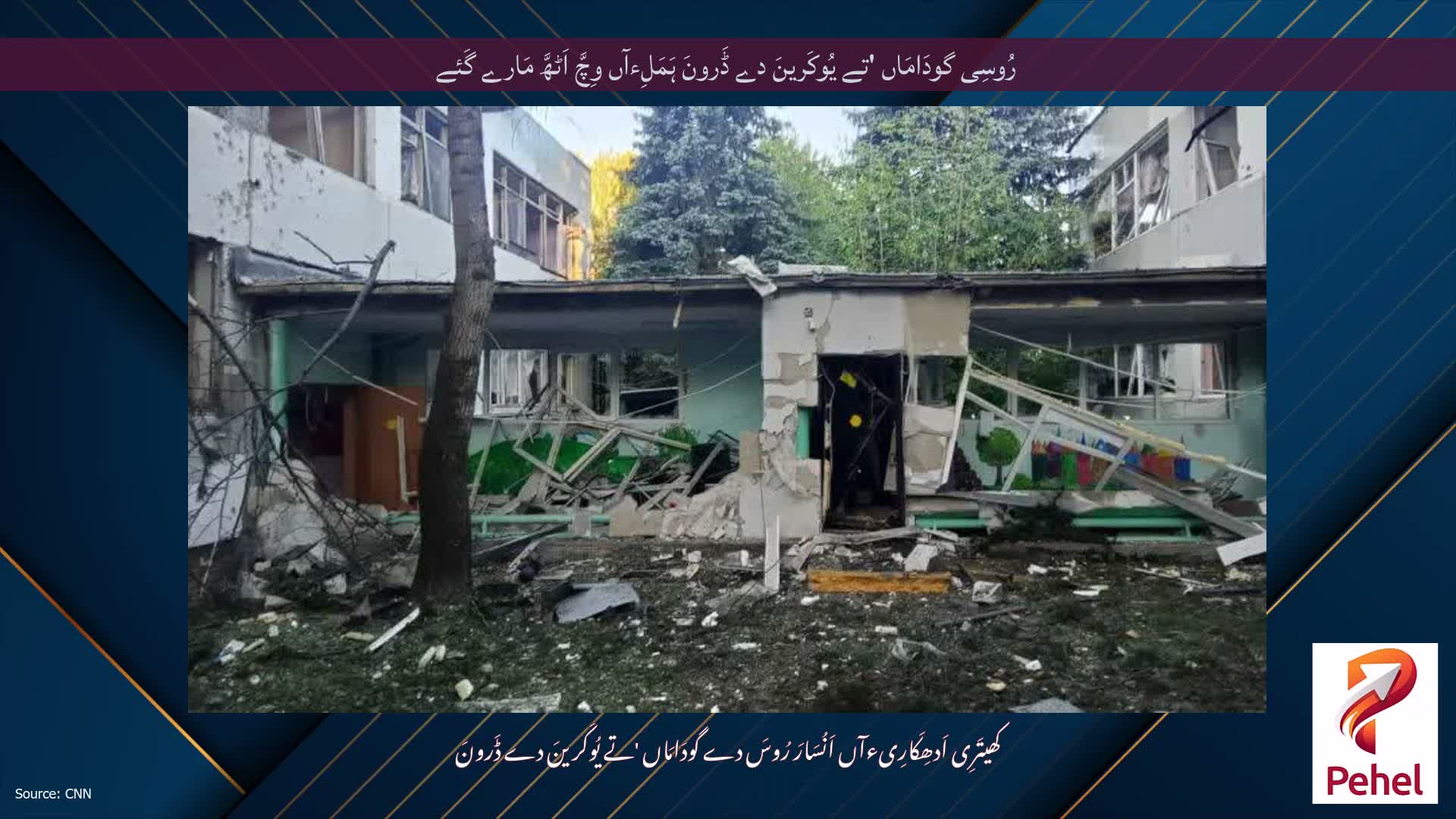 رُوسِی گودَامَاں 'تے یُوکَرینَ دے ڈَرونَ ہَمَلِءآں وِچَّ اَٹھَّ مَارے گَئے