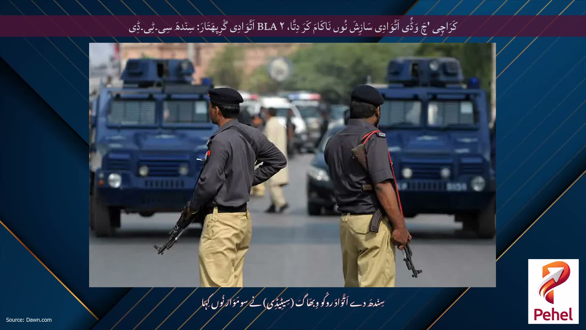 کَرَاچِی 'چَ وَڈِّی اَتَّوَادِی سَازِشَ نُوں نَاکَامَ کَرَ دِتَّا، ۲ BLA اَتَّوَادِی گْرِپھَتَارَ: سِن٘دھَ سِی۔ٹِی۔ڈِی