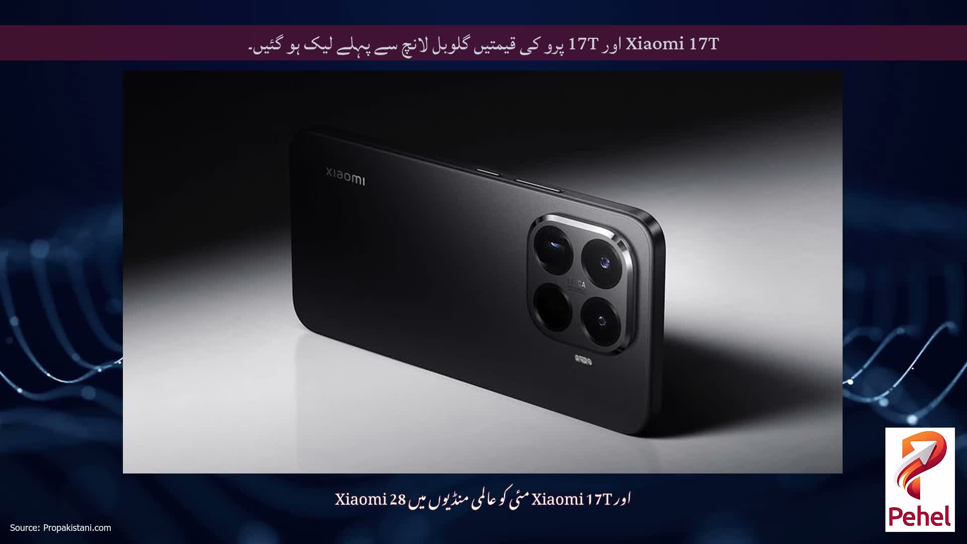 Xiaomi 17T اور 17T پرو کی قیمتیں گلوبل لانچ سے پہلے لیک ہو گئیں۔