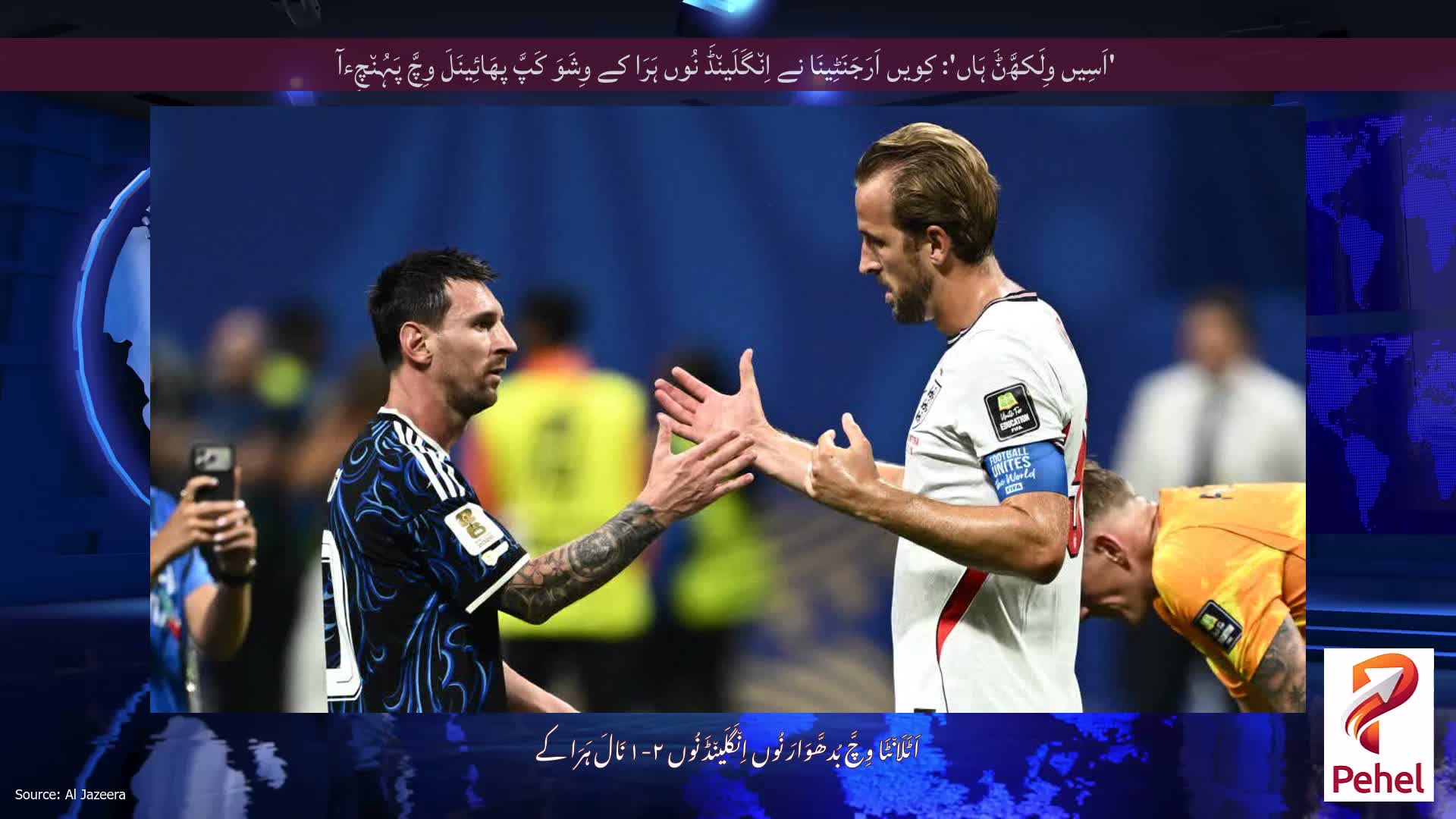 'اَسِیں وِلَکھَّݨَ ہَاں': کِویں اَرَجَنَٹِینَا نے اِن٘گَلَین٘ڈَ نُوں ہَرَا کے وِشَوَ کَپَّ پھَائِینَلَ وِچَّ پَہُن٘چِءآ