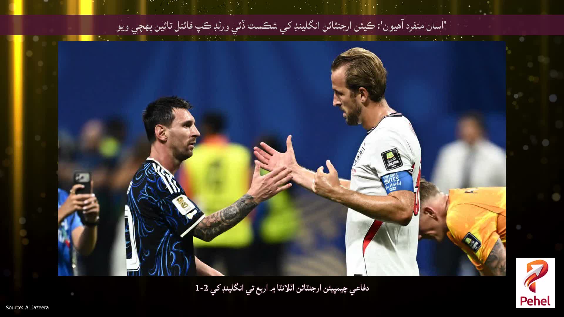 'اسان منفرد آهيون': ڪيئن ارجنٽائن انگلينڊ کي شڪست ڏئي ورلڊ ڪپ فائنل تائين پهچي ويو