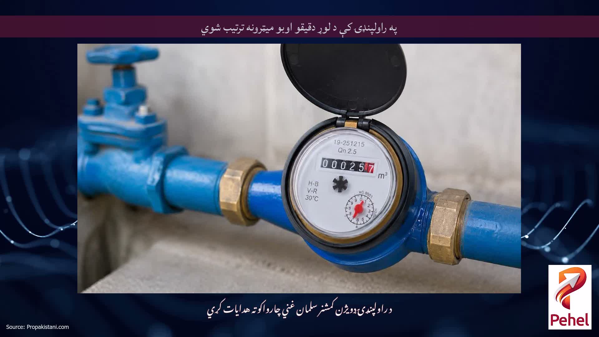 په راولپنډۍ کې د لوړ دقیقو اوبو میټرونه ترتیب شوي
