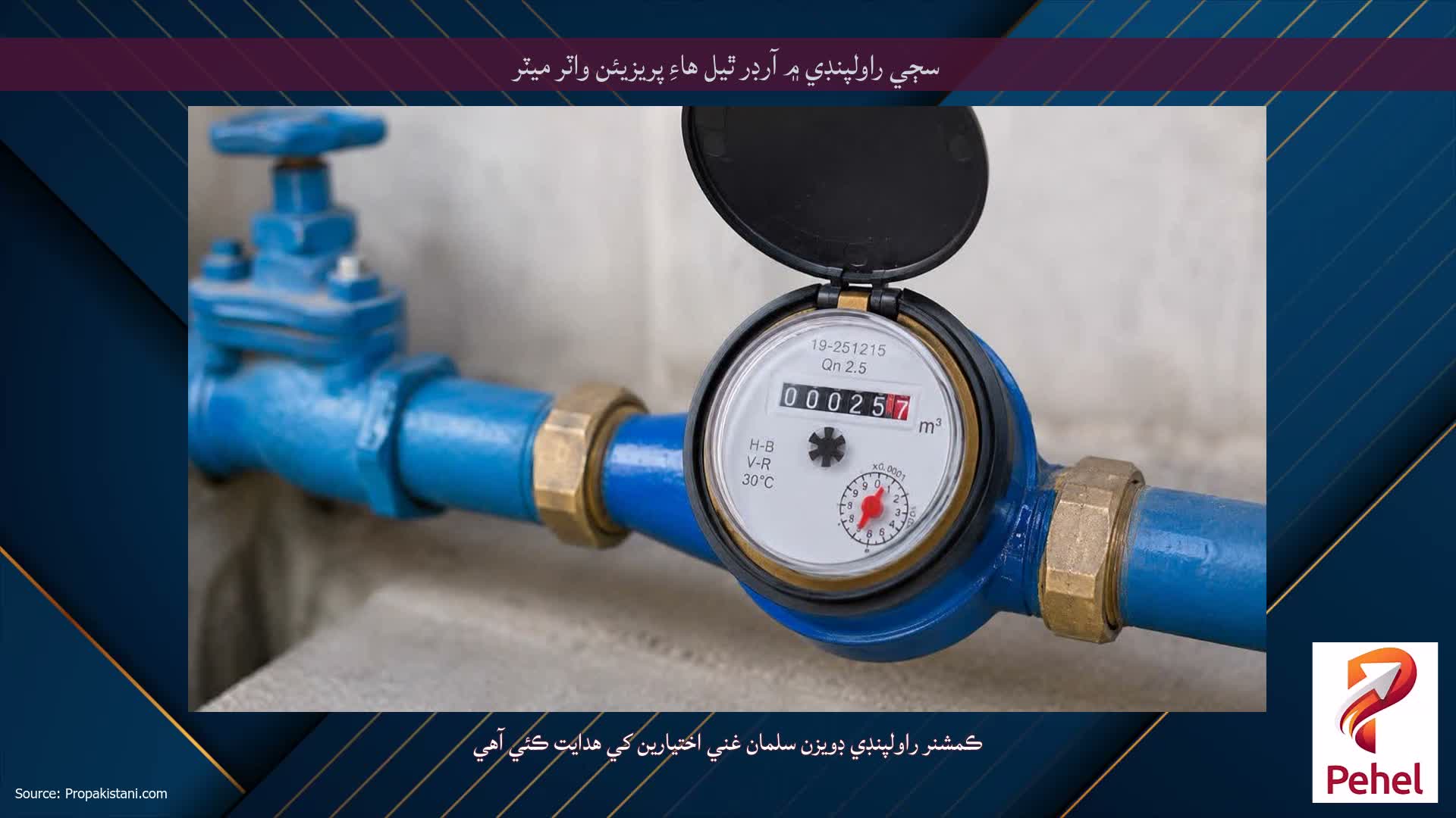 سڄي راولپنڊي ۾ آرڊر ٿيل هاءِ پريزيئن واٽر ميٽر