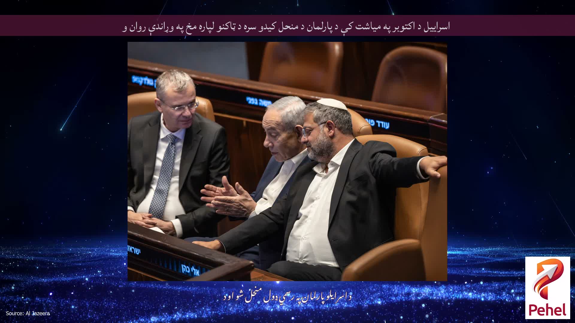 اسراییل د اکتوبر په میاشت کې د پارلمان د منحل کیدو سره د ټاکنو لپاره مخ په وړاندې روان و