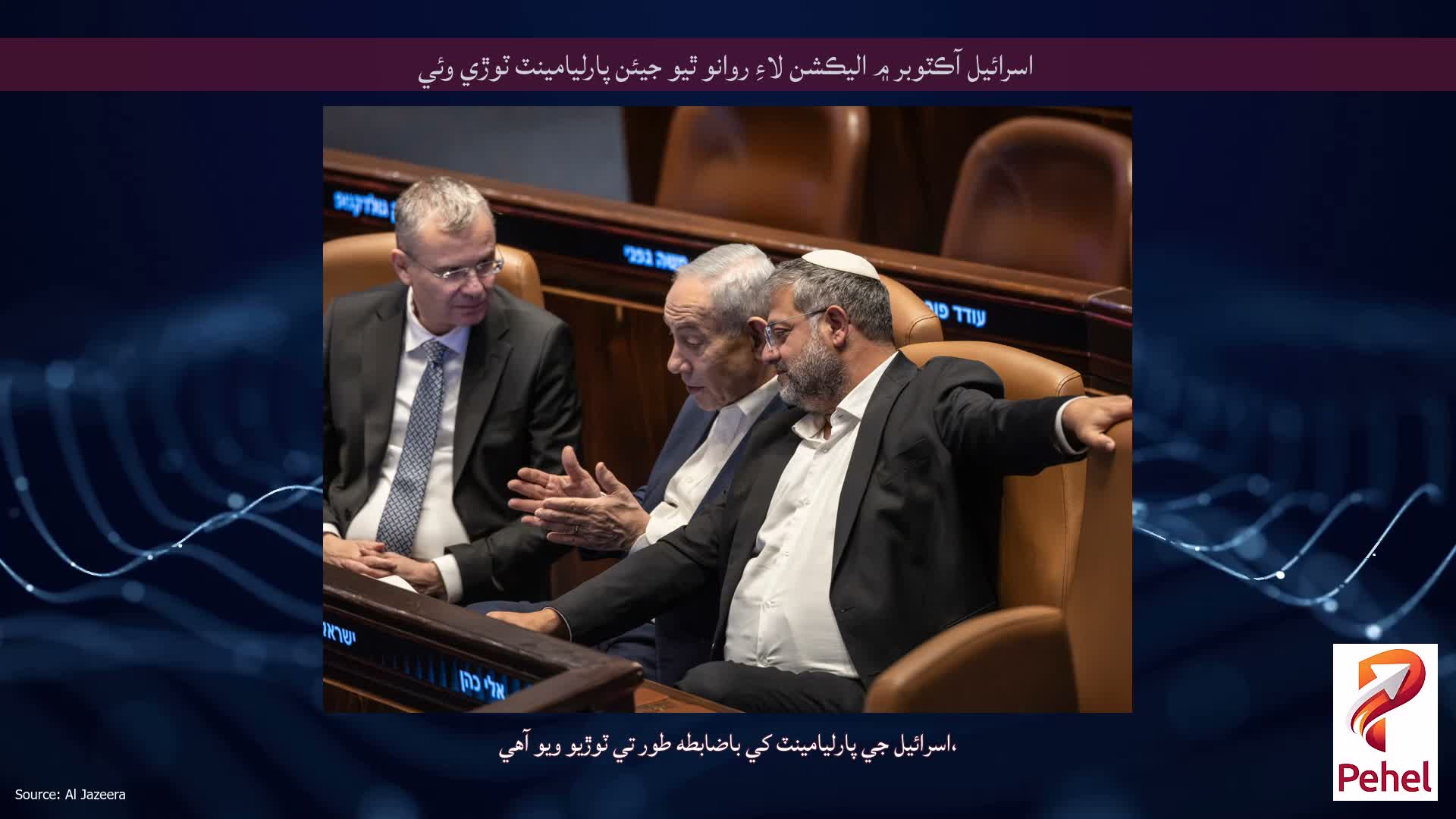 اسرائيل آڪٽوبر ۾ اليڪشن لاءِ روانو ٿيو جيئن پارليامينٽ ٽوڙي وئي