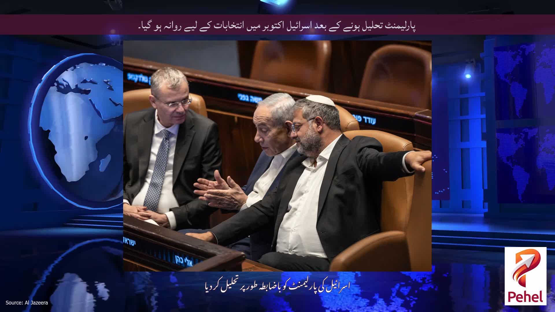 پارلیمنٹ تحلیل ہونے کے بعد اسرائیل اکتوبر میں انتخابات کے لیے روانہ ہو گیا۔