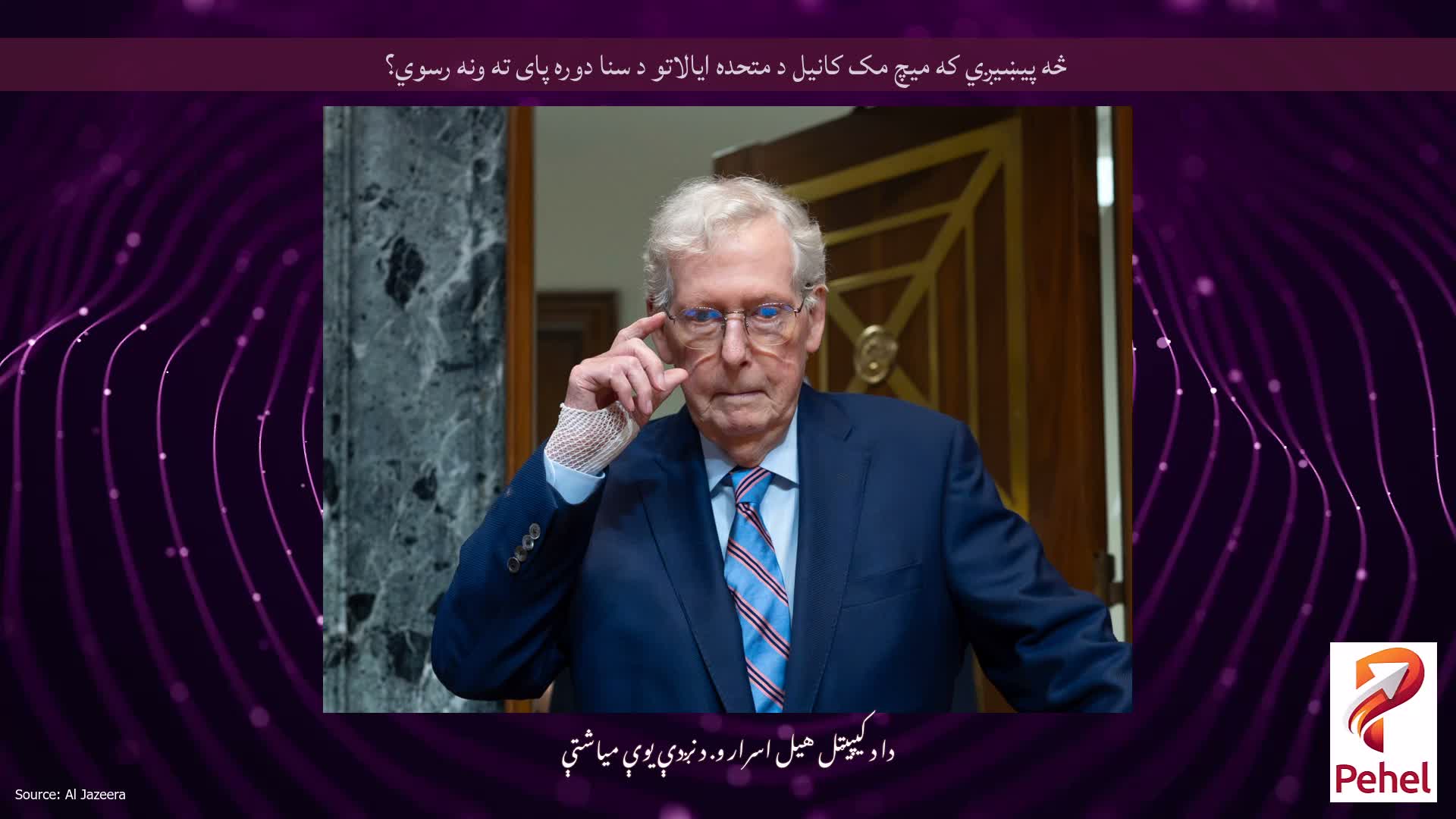 څه پیښیږي که میچ مک کانیل د متحده ایالاتو د سنا دوره پای ته ونه رسوي؟
