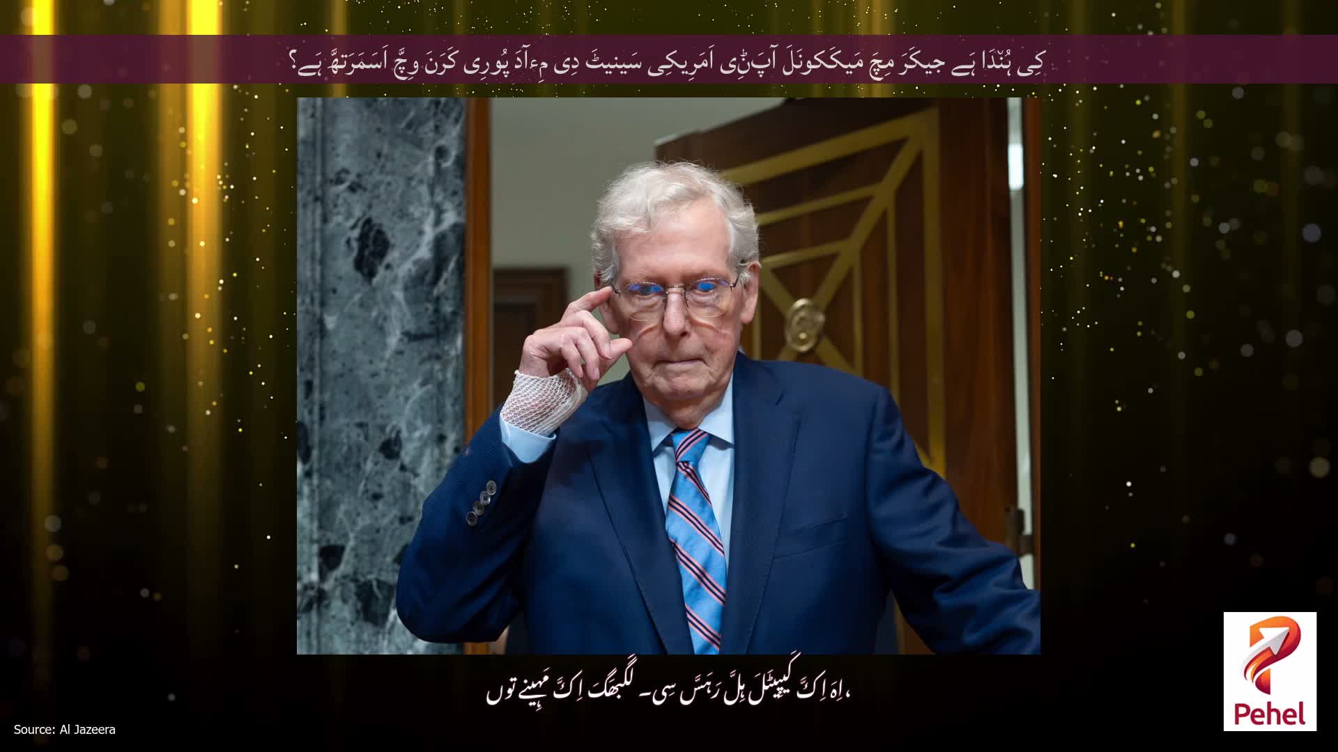 کِی ہُن٘دَا ہَے جیکَرَ مِچَ مَیکَکونَلَ آپَݨِی اَمَرِیکِی سَینیٹَ دِی مِءآدَ پُورِی کَرَنَ وِچَّ اَسَمَرَتھَّ ہَے؟