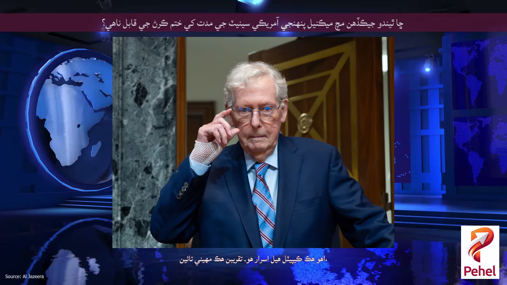 ڇا ٿيندو جيڪڏهن مچ ميڪنيل پنهنجي آمريڪي سينيٽ جي مدت کي ختم ڪرڻ جي قابل ناهي؟