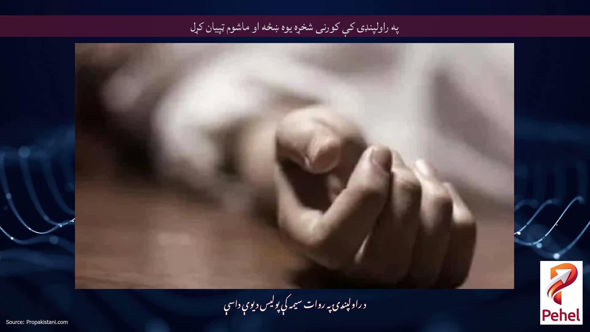په راولپنډۍ کې کورنی شخړه یوه ښځه او ماشوم ټپیان کړل