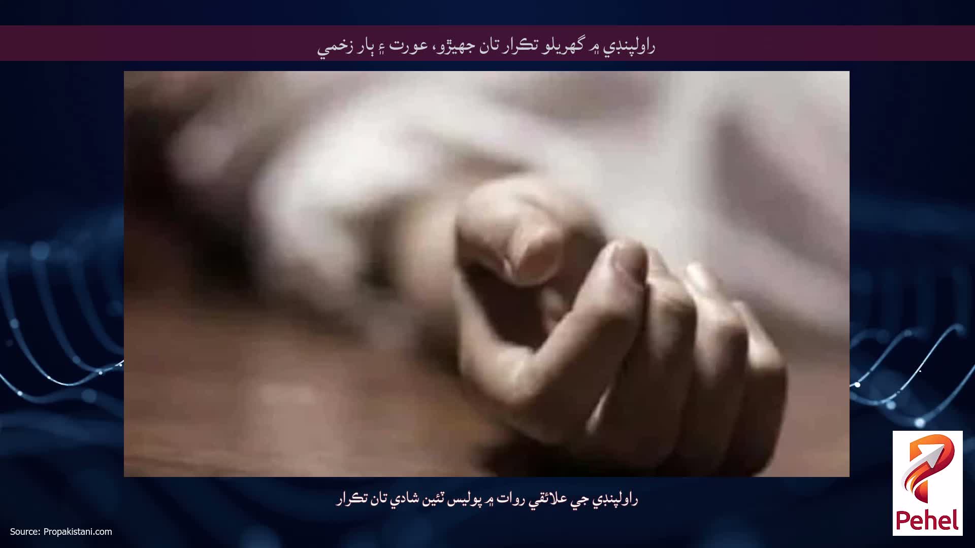 راولپنڊي ۾ گهريلو تڪرار تان جهيڙو، عورت ۽ ٻار زخمي