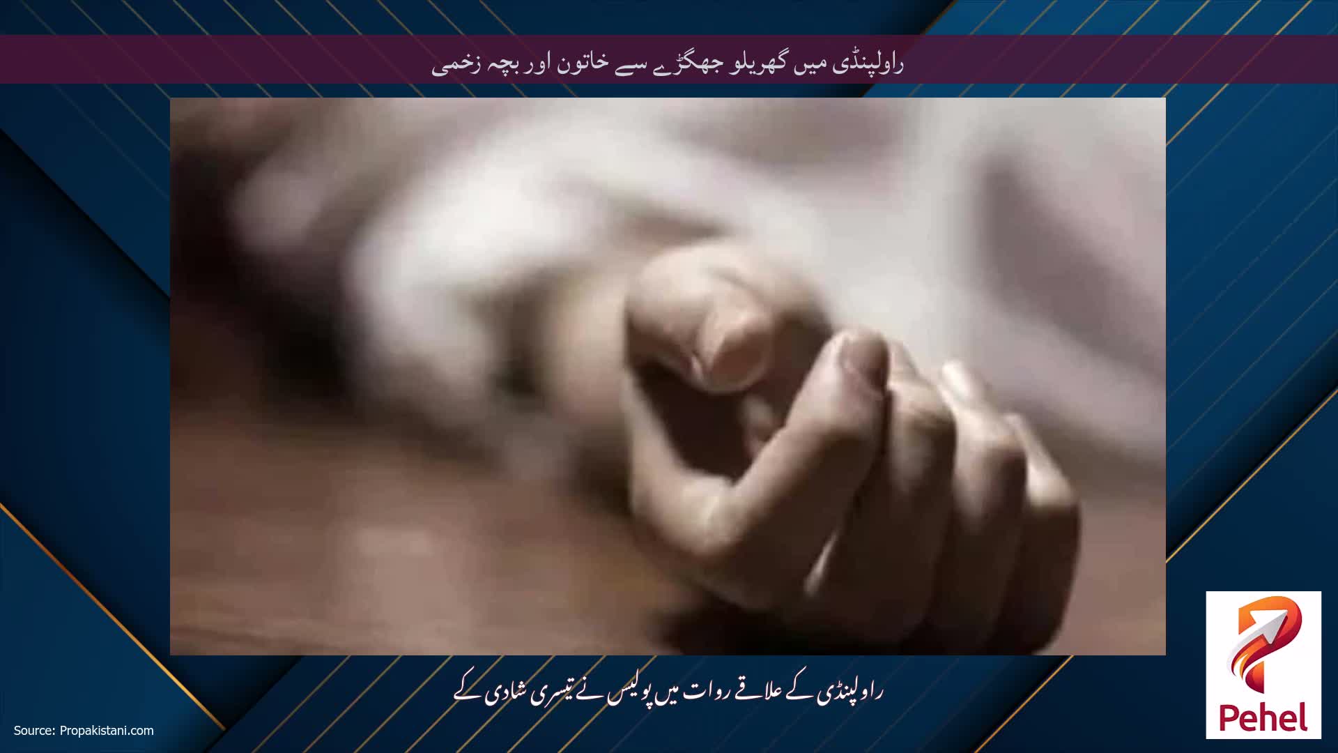 راولپنڈی میں گھریلو جھگڑے سے خاتون اور بچہ زخمی