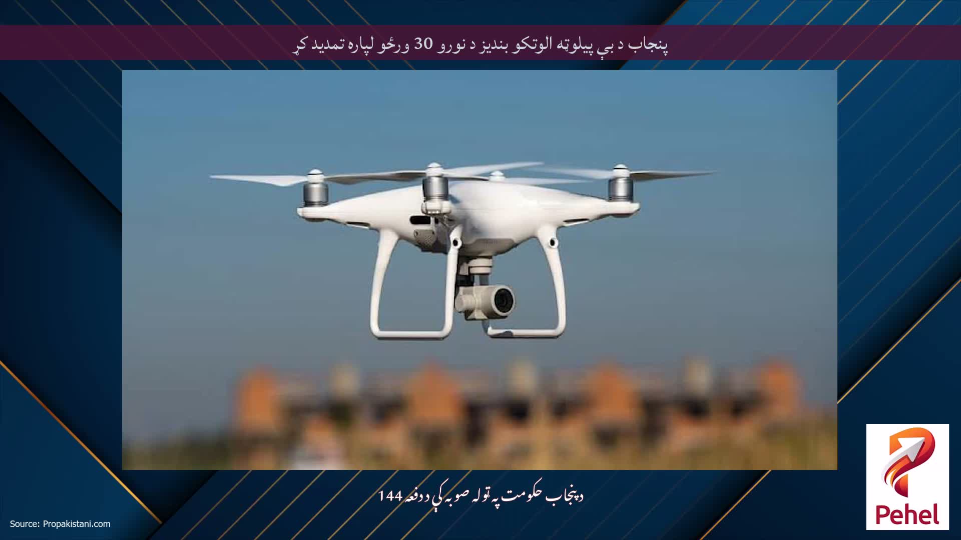 پنجاب د بې پیلوټه الوتکو بندیز د نورو 30 ورځو لپاره تمدید کړ