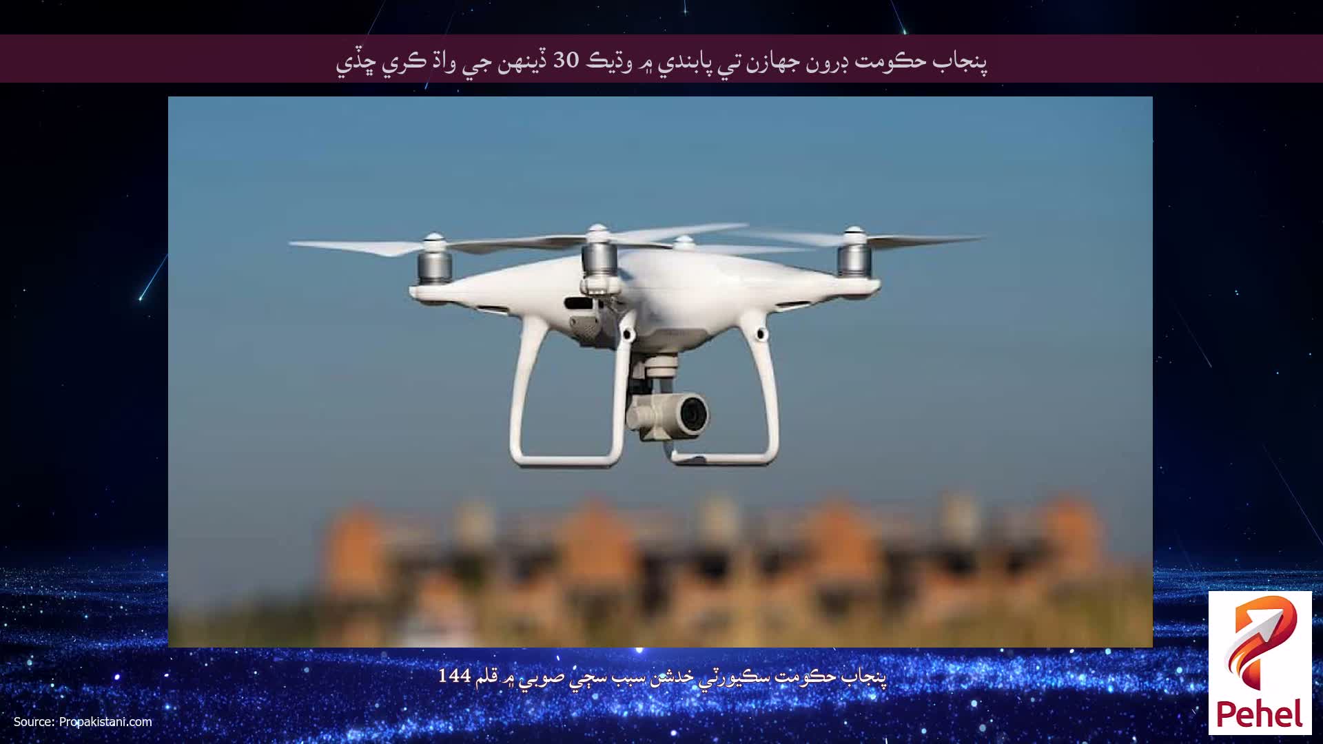 پنجاب حڪومت ڊرون جهازن تي پابندي ۾ وڌيڪ 30 ڏينهن جي واڌ ڪري ڇڏي