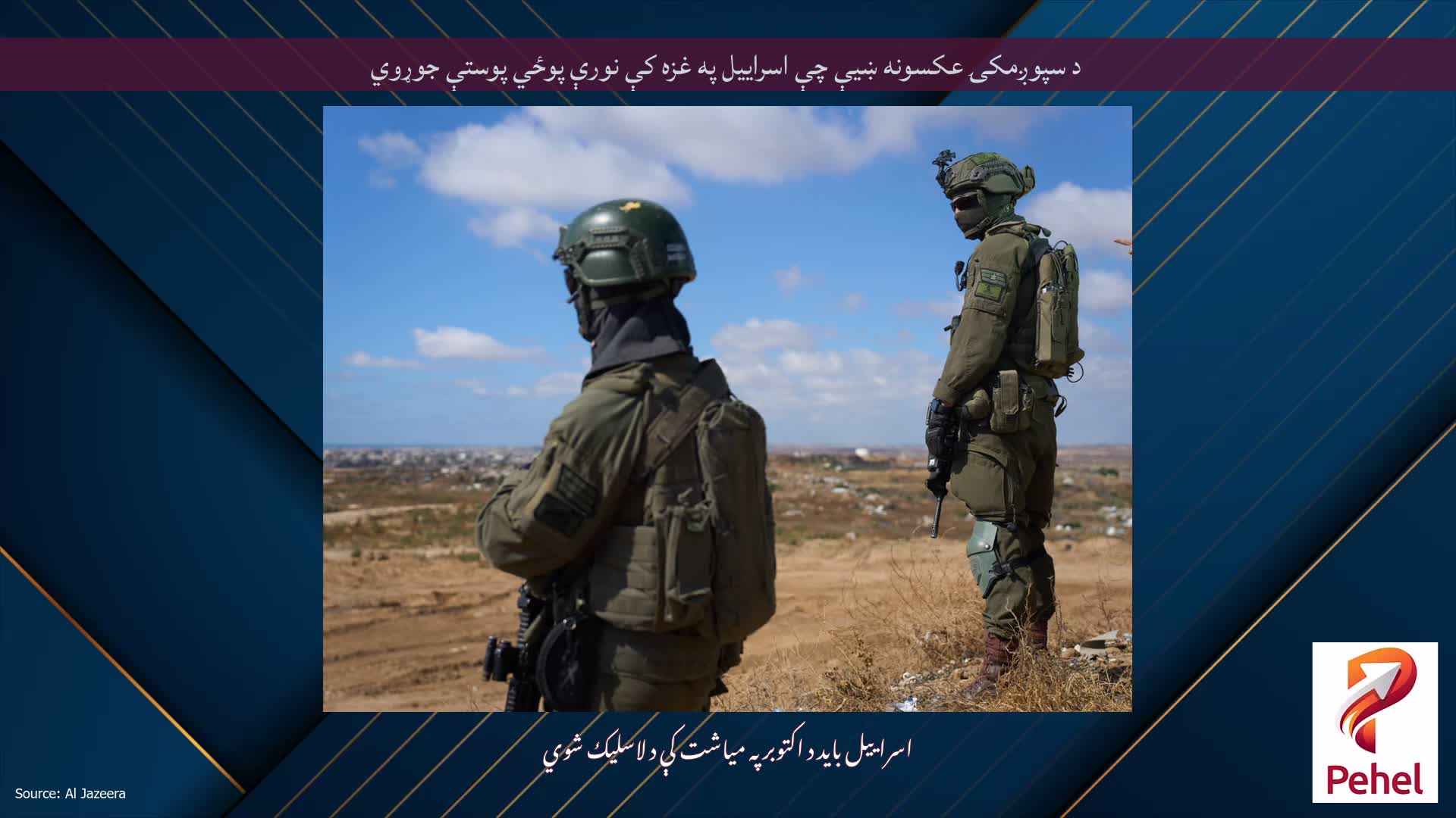 د سپوږمکۍ عکسونه ښیې چې اسراییل په غزه کې نورې پوځي پوستې جوړوي