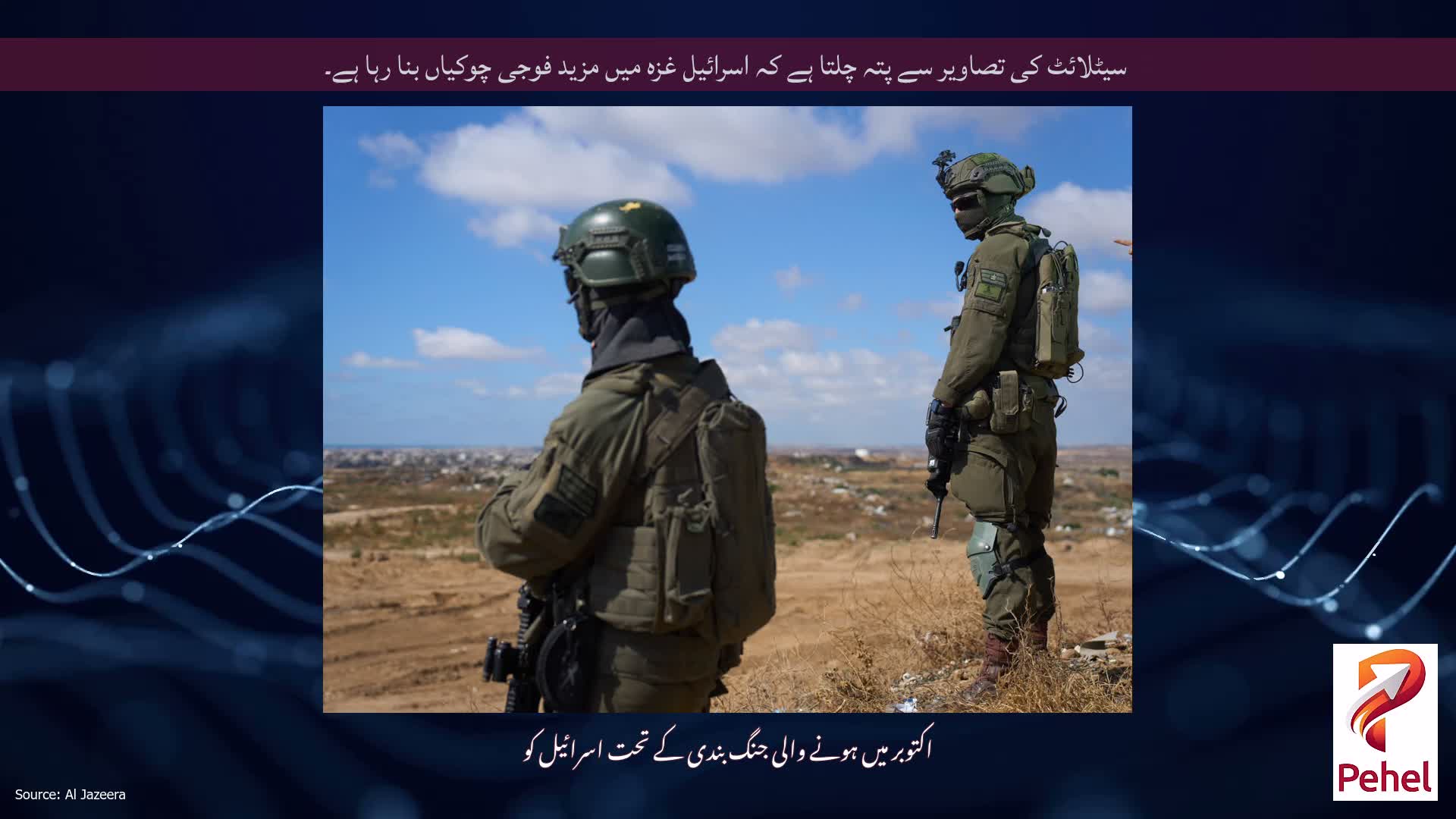 سیٹلائٹ کی تصاویر سے پتہ چلتا ہے کہ اسرائیل غزہ میں مزید فوجی چوکیاں بنا رہا ہے۔