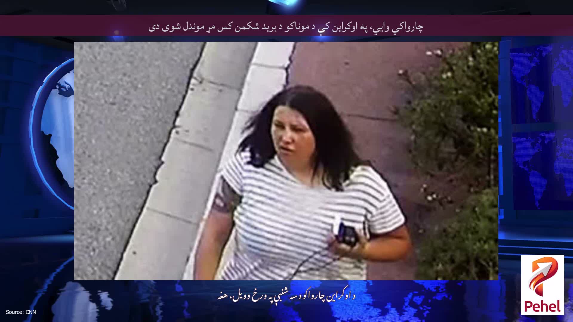 چارواکي وايي، په اوکراین کې د موناکو د برید شکمن کس مړ موندل شوی دی