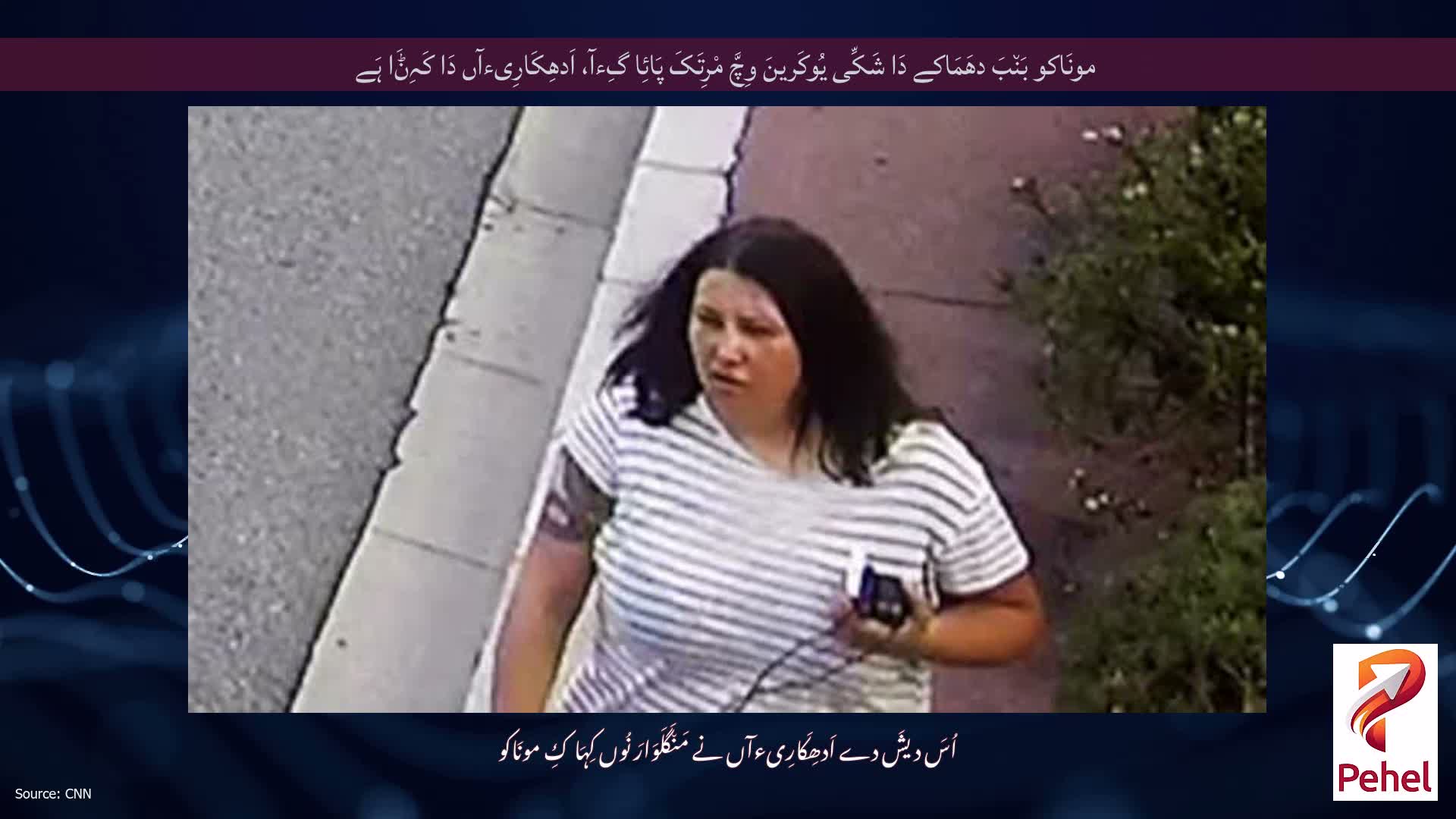 مونَاکو بَن٘بَ دھَمَاکے دَا شَکِّی یُوکَرینَ وِچَّ مْرِتَکَ پَائِا گِءآ، اَدھِکَارِیءآں دَا کَہِݨَا ہَے