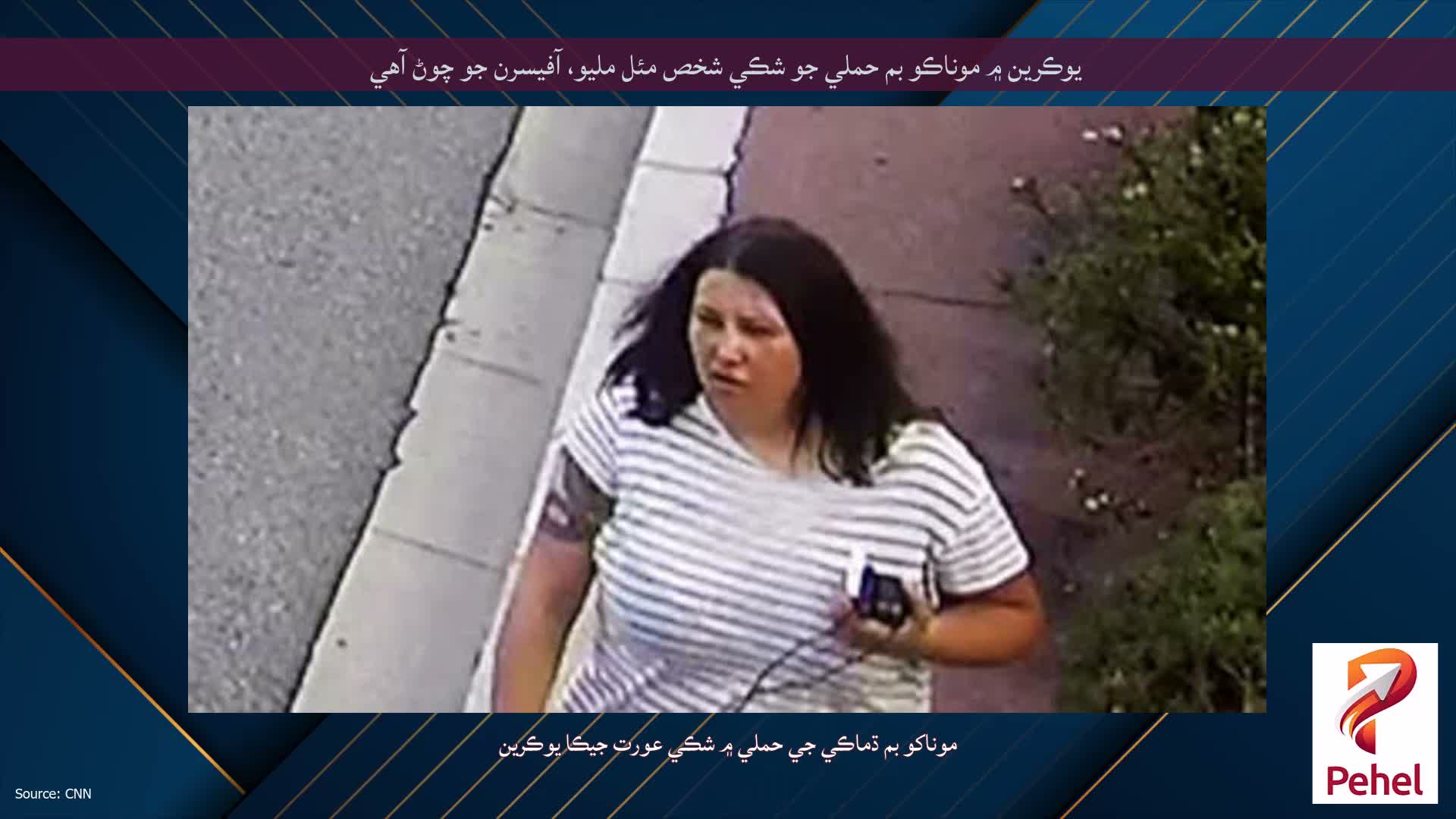 يوڪرين ۾ موناڪو بم حملي جو شڪي شخص مئل مليو، آفيسرن جو چوڻ آهي
