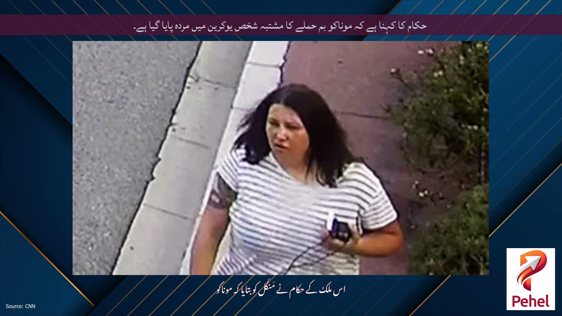 حکام کا کہنا ہے کہ موناکو بم حملے کا مشتبہ شخص یوکرین میں مردہ پایا گیا ہے۔