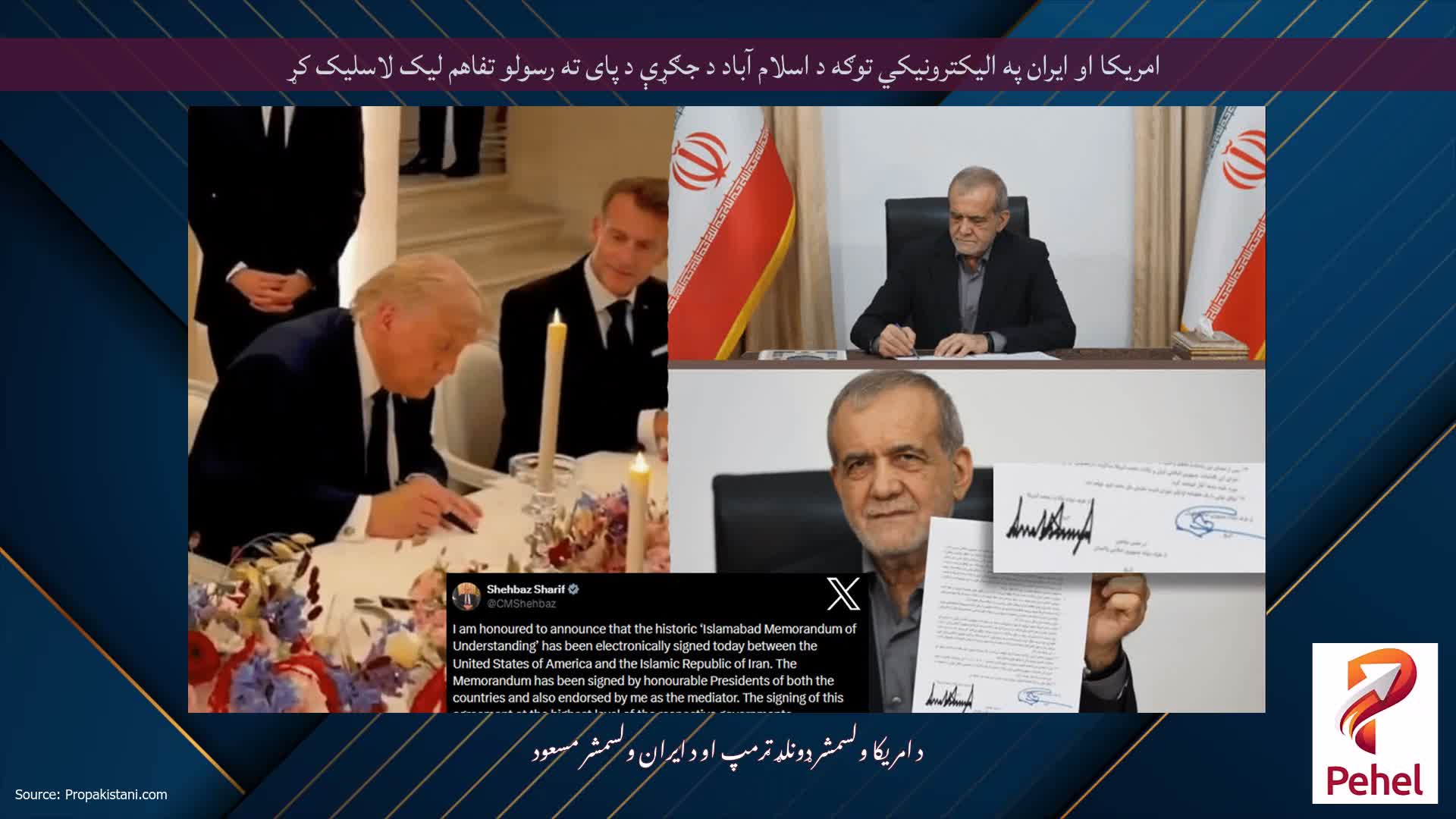 امریکا او ایران په الیکترونیکي توګه د اسلام آباد د جګړې د پای ته رسولو تفاهم لیک لاسلیک کړ