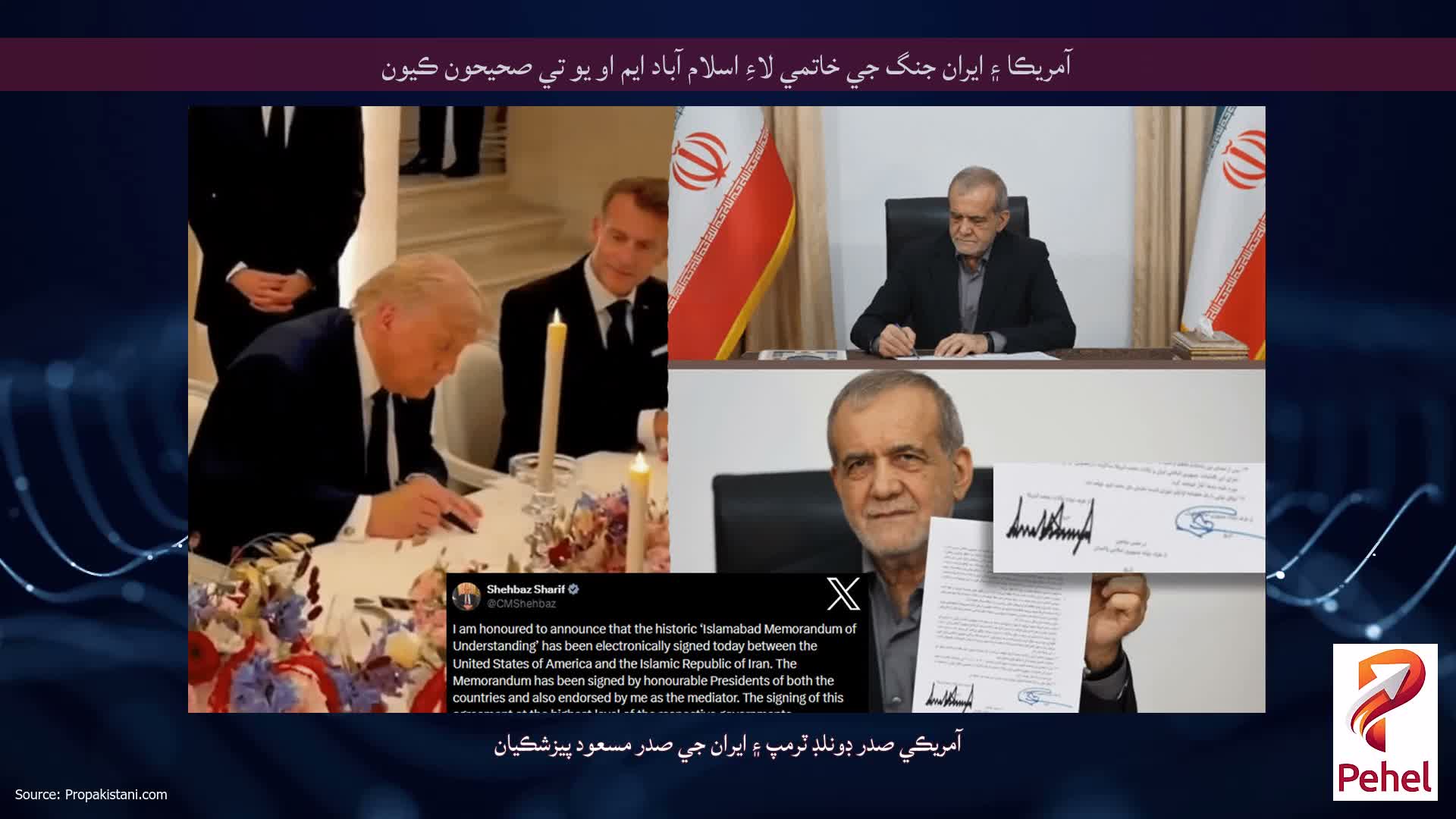 آمريڪا ۽ ايران جنگ جي خاتمي لاءِ اسلام آباد ايم او يو تي صحيحون ڪيون