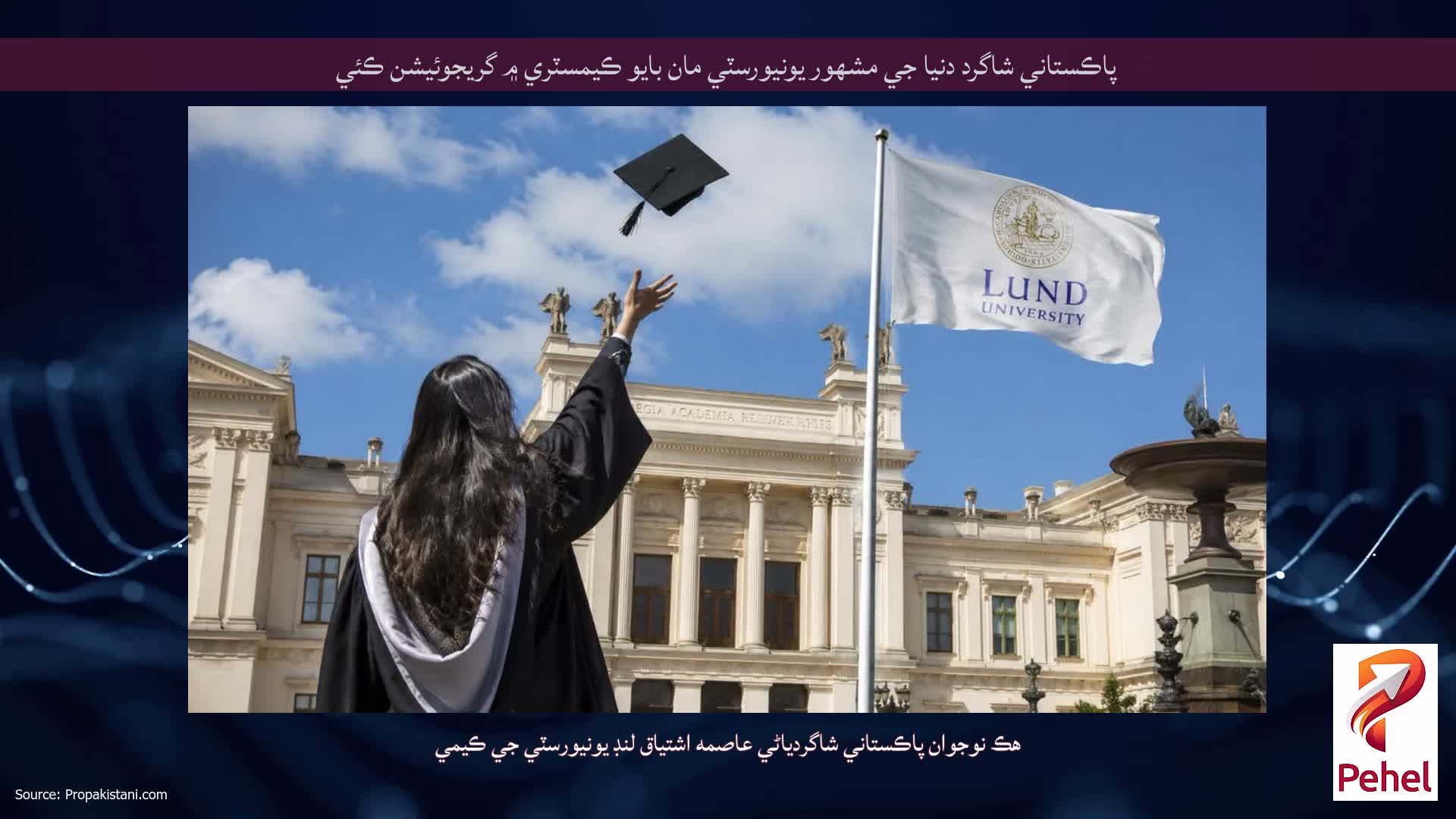 پاڪستاني شاگرد دنيا جي مشهور يونيورسٽي مان بايو ڪيمسٽري ۾ گريجوئيشن ڪئي