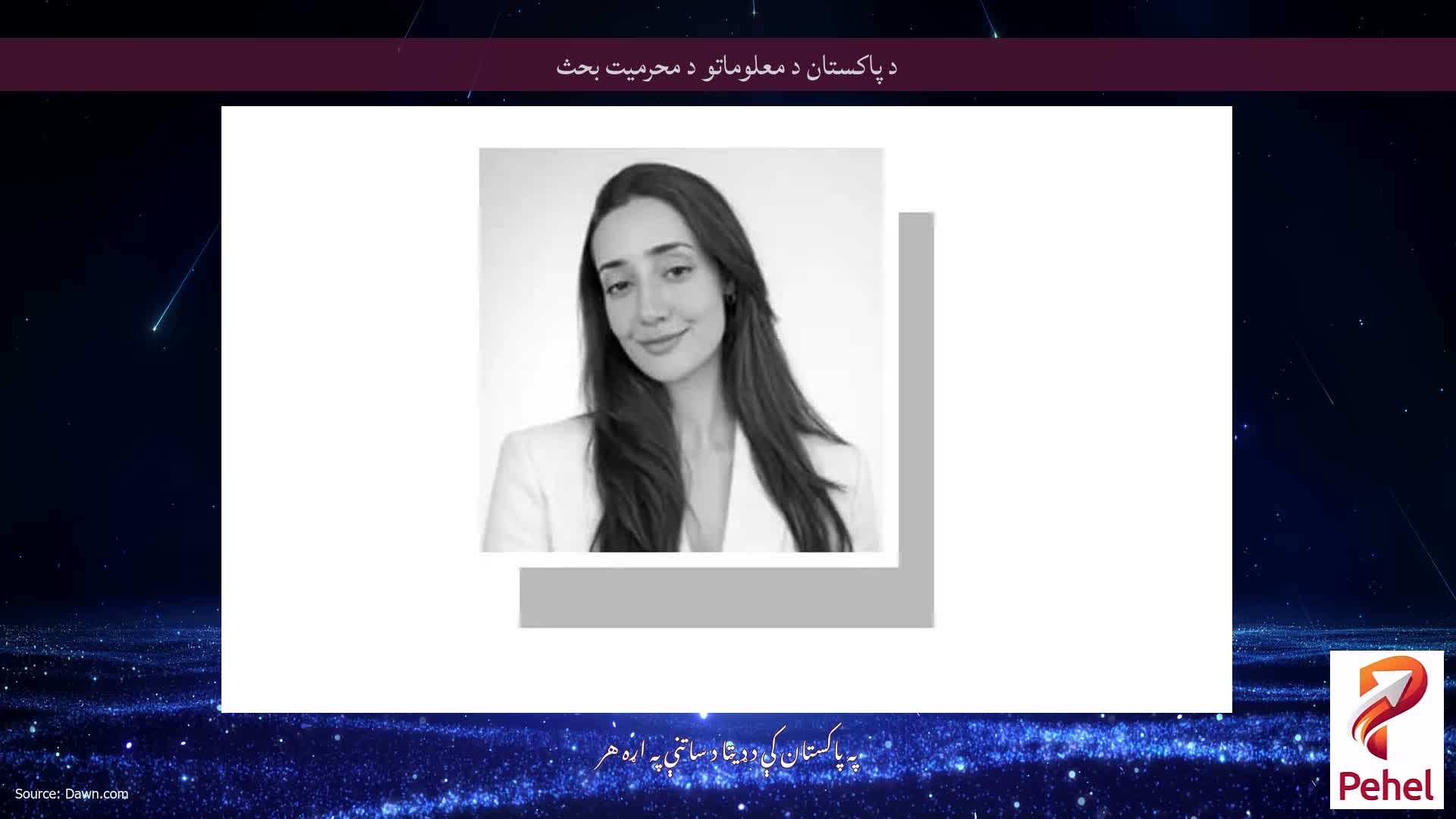 د پاکستان د معلوماتو د محرمیت بحث