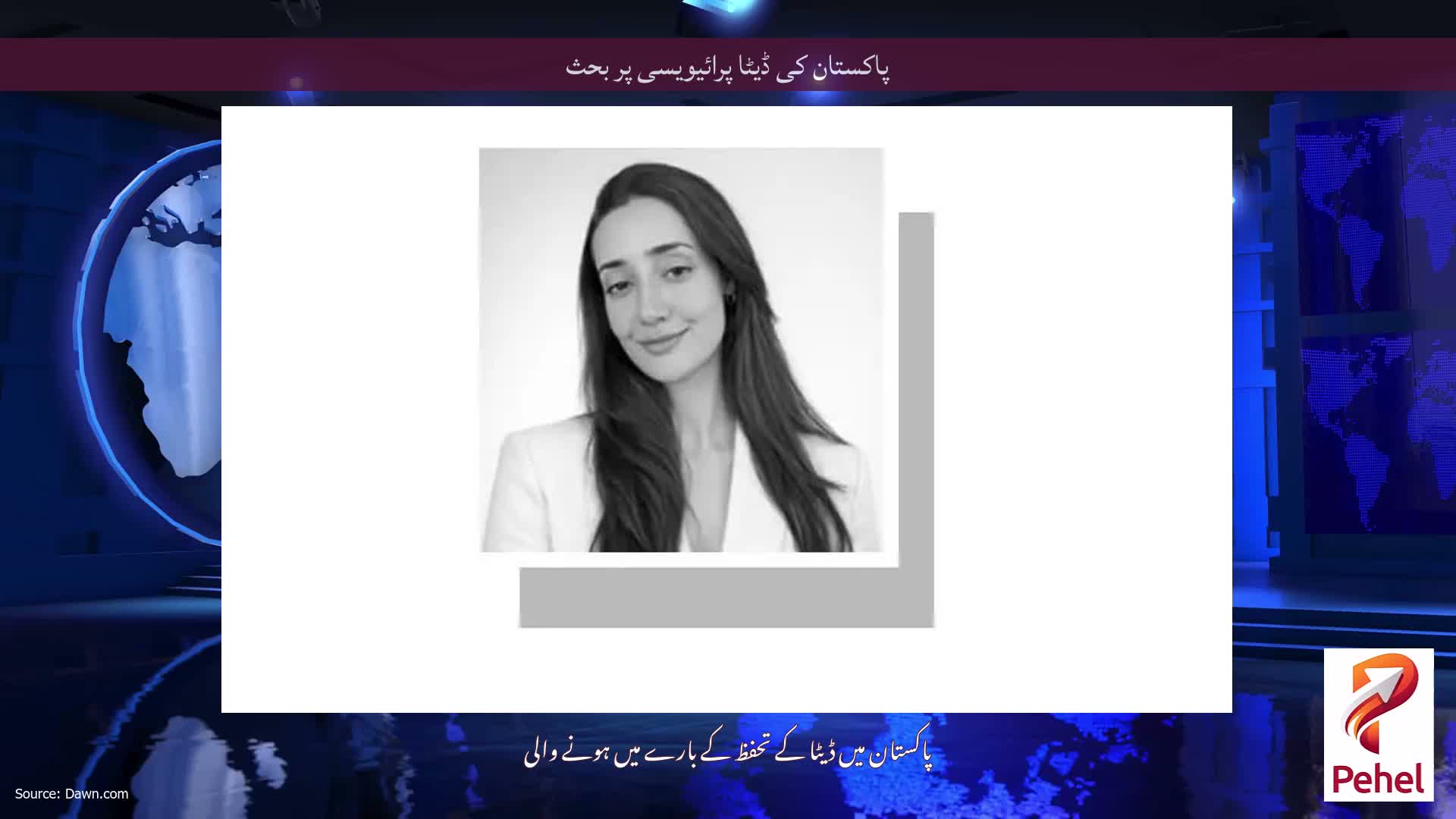 پاکستان کی ڈیٹا پرائیویسی پر بحث