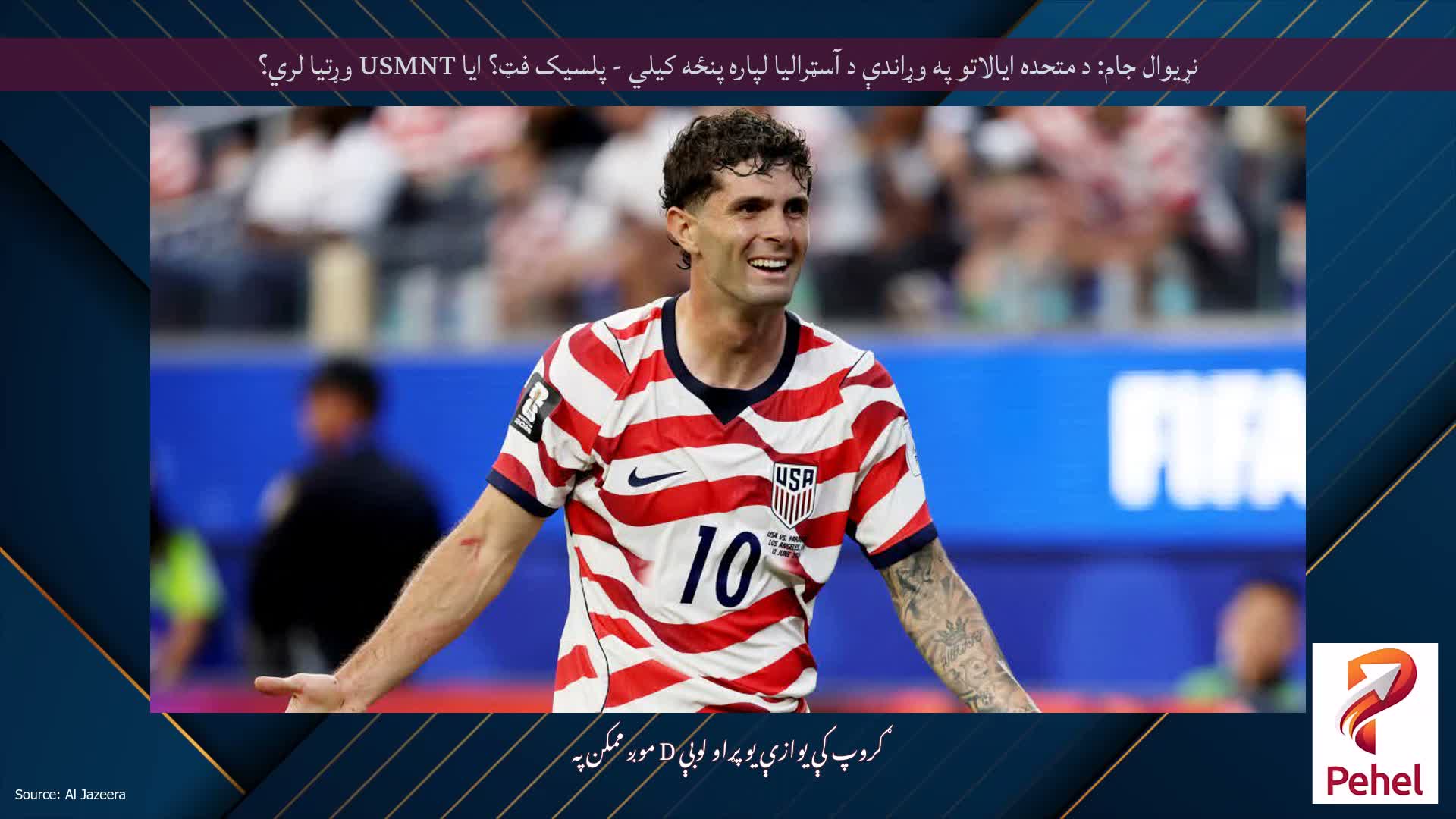 نړیوال جام: د متحده ایالاتو په وړاندې د آسټرالیا لپاره پنځه کیلي - پلسیک فټ؟ ایا USMNT وړتیا لري؟