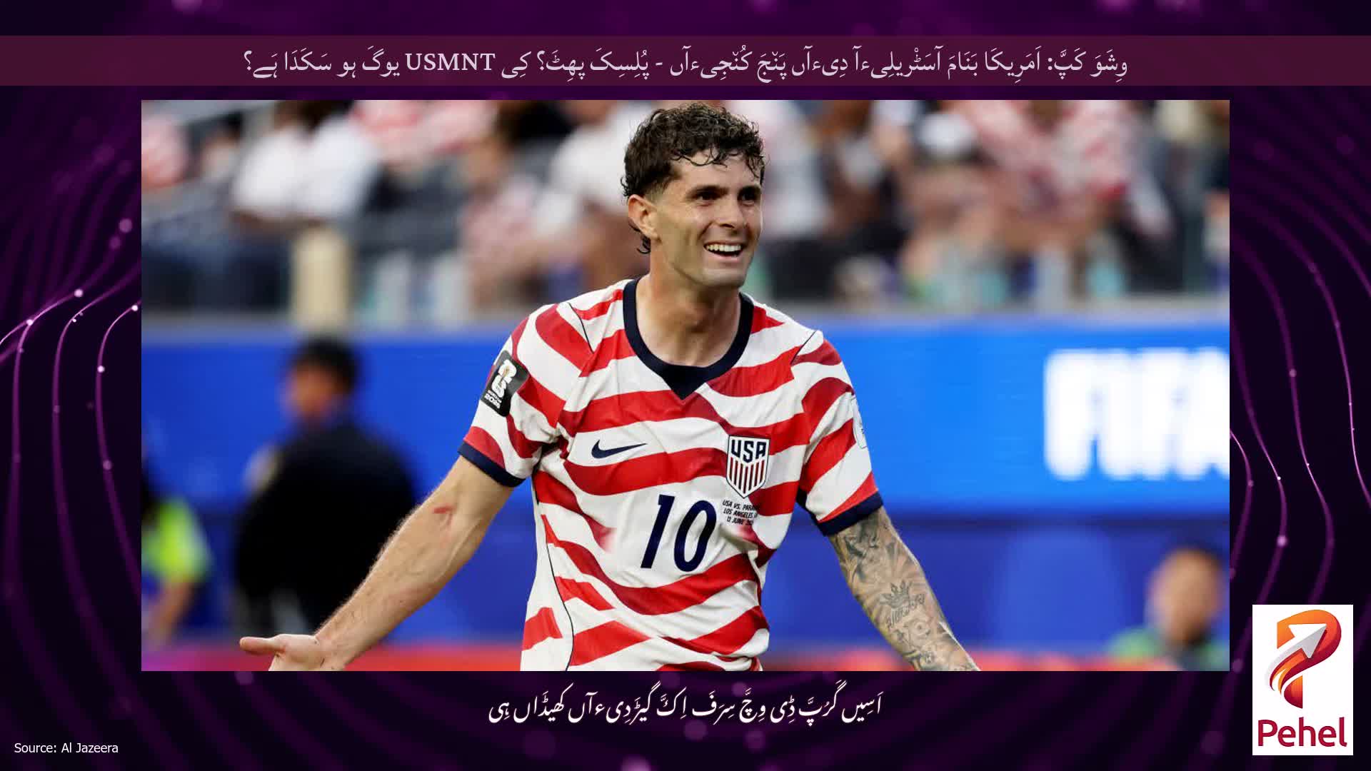 وِشَوَ کَپَّ: اَمَرِیکَا بَنَامَ آسَٹْریلِیءآ دِیءآں پَن٘جَ کُن٘جِیءآں - پُلِسِکَ پھِٹَ؟ کِی USMNT یوگَ ہو سَکَدَا ہَے؟