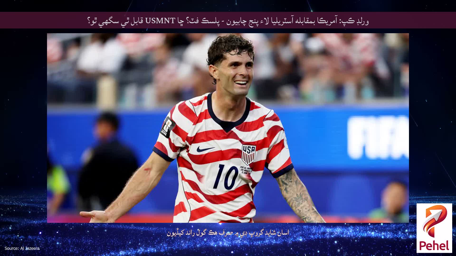 ورلڊ ڪپ: آمريڪا بمقابله آسٽريليا لاء پنج چابيون - پلسڪ فٽ؟ ڇا USMNT قابل ٿي سگھي ٿو؟