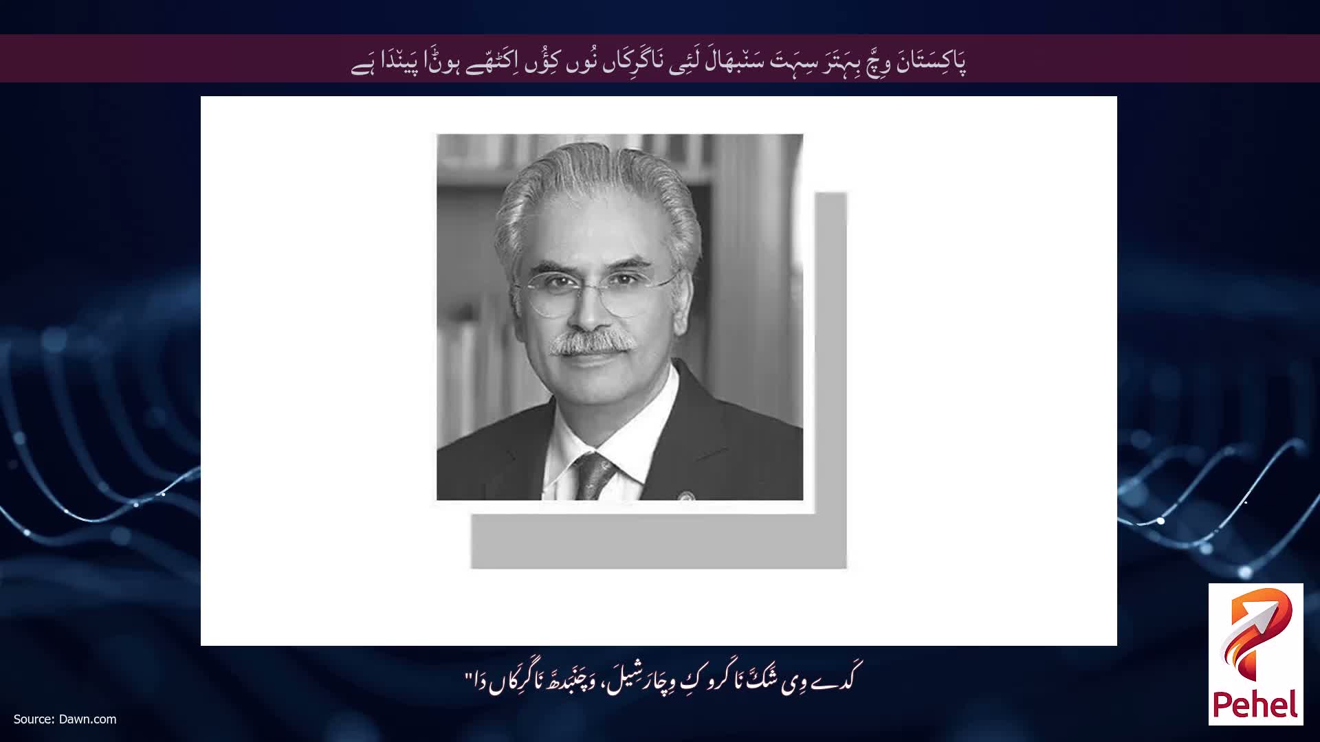 پَاکِسَتَانَ وِچَّ بِہَتَرَ سِہَتَ سَن٘بھَالَ لَئِی نَاگَرِکَاں نُوں کِؤُں اِکَٹھّے ہوݨَا پَین٘دَا ہَے