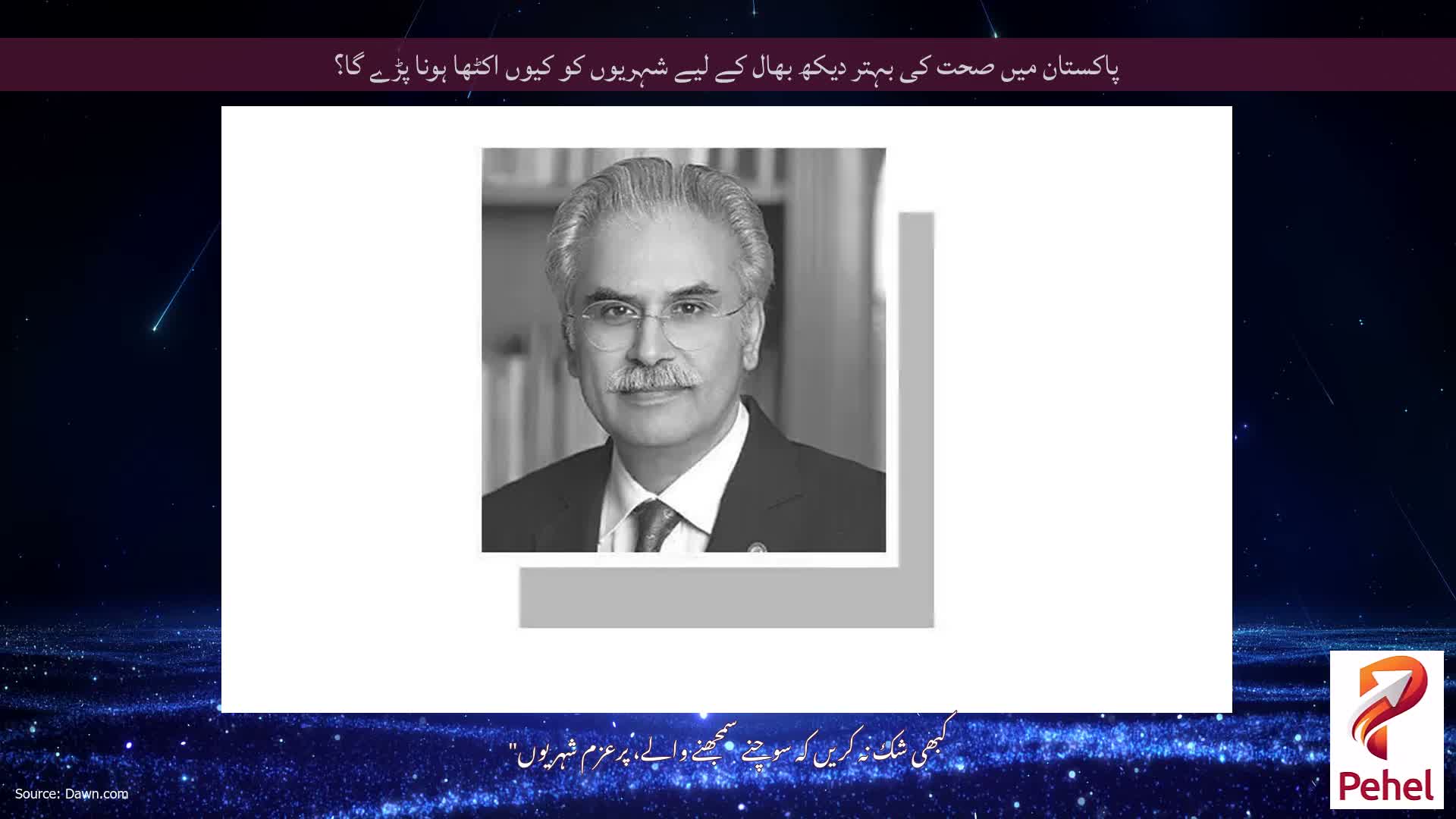 پاکستان میں صحت کی بہتر دیکھ بھال کے لیے شہریوں کو کیوں اکٹھا ہونا پڑے گا؟