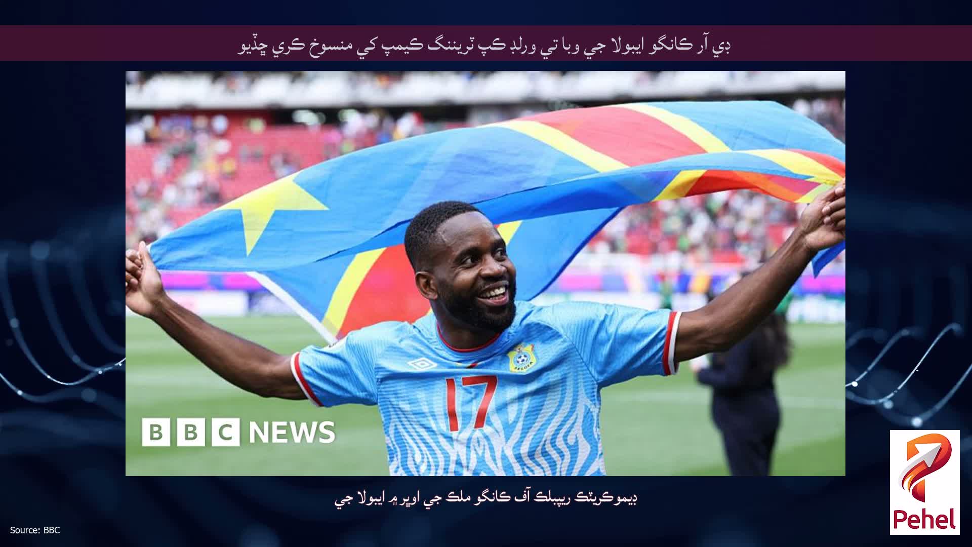 ڊي آر ڪانگو ايبولا جي وبا تي ورلڊ ڪپ ٽريننگ ڪيمپ کي منسوخ ڪري ڇڏيو